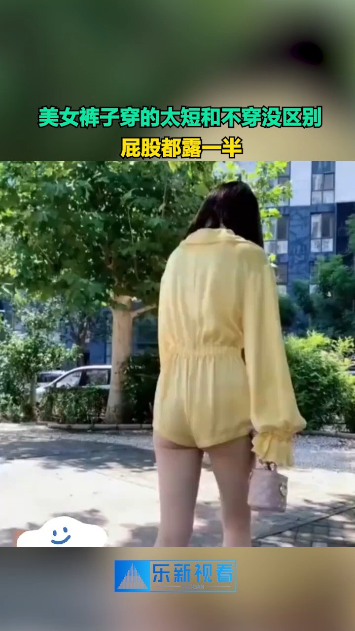 美女裤子穿的太短和不穿没区别,屁股都露一半