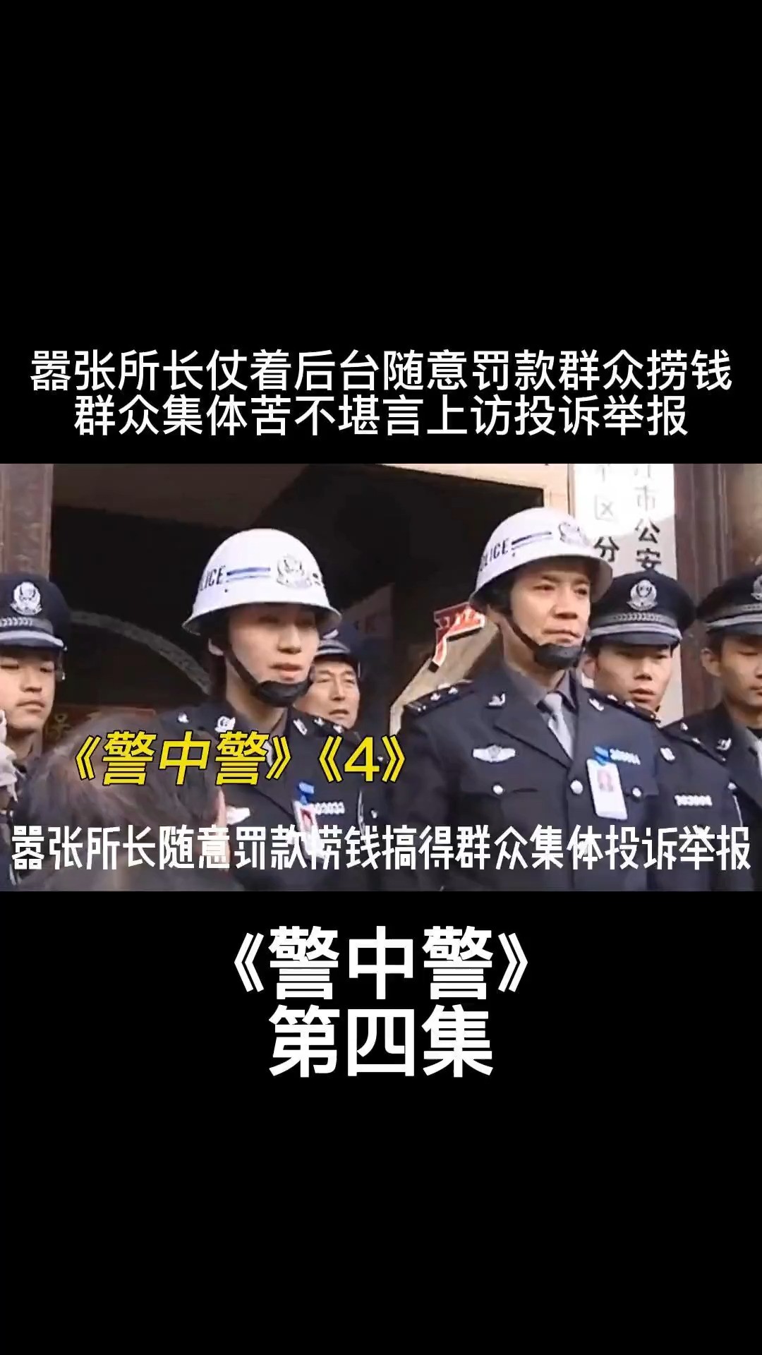 警中警.