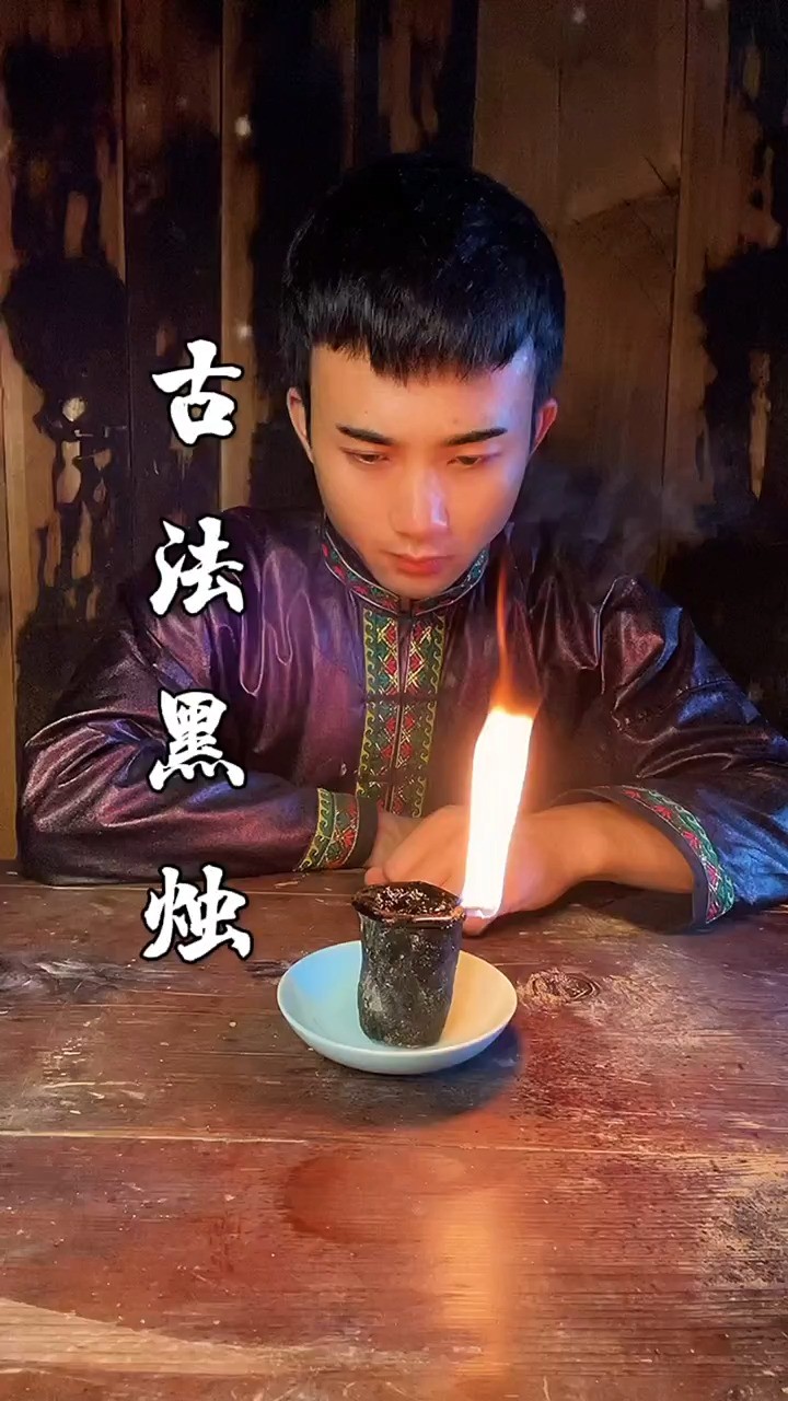 古老的黑烛,划破漆黑长夜!摇曳的火光,诉说起沧桑往事!