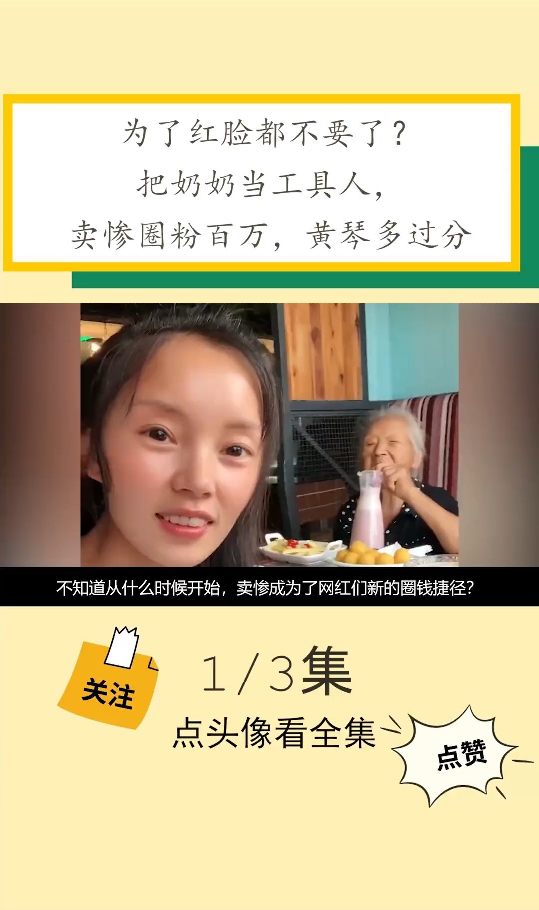 为了红脸都不要了?把奶奶当工具人,靠卖惨圈粉百万,黄琴多过分黄琴黄琴杨少娱乐网红卖惨