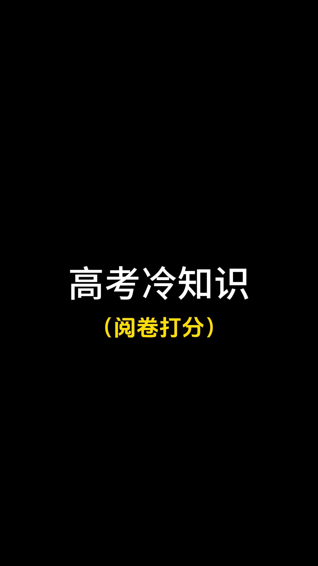 高考冷知识,阅卷打分