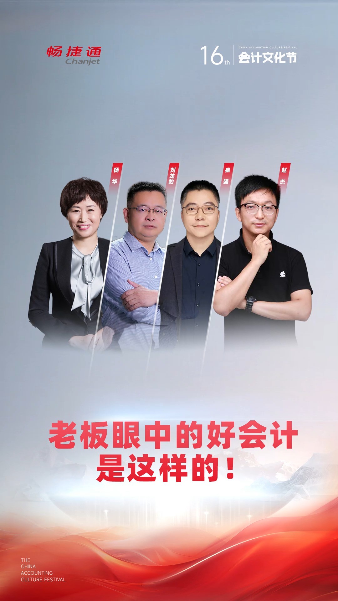 老板眼中的好会计是这样的!#第十六届会计文化节#老板眼中的会计#畅捷通