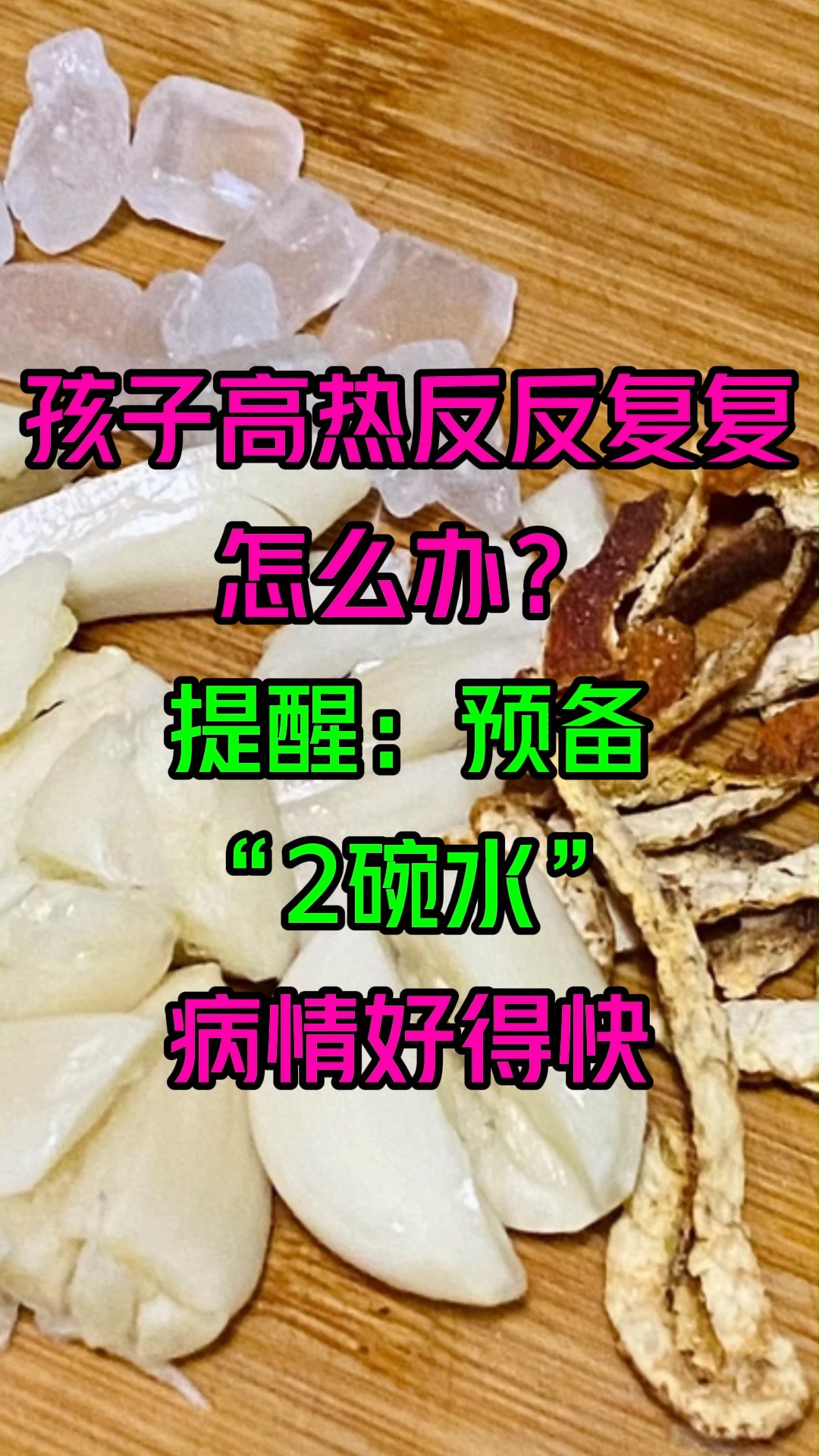 孩子高热反反复复怎么办?提醒:预备“2碗水”,病情好得快