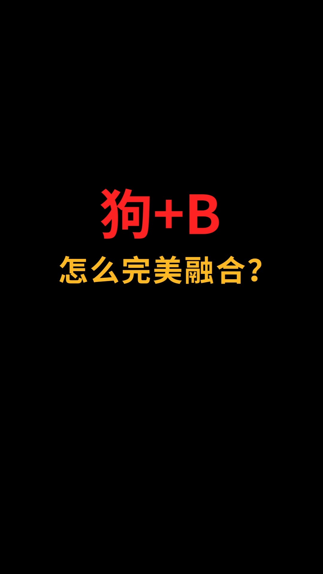 狗和B怎么完美结合?#logo设计#创业#商标设计