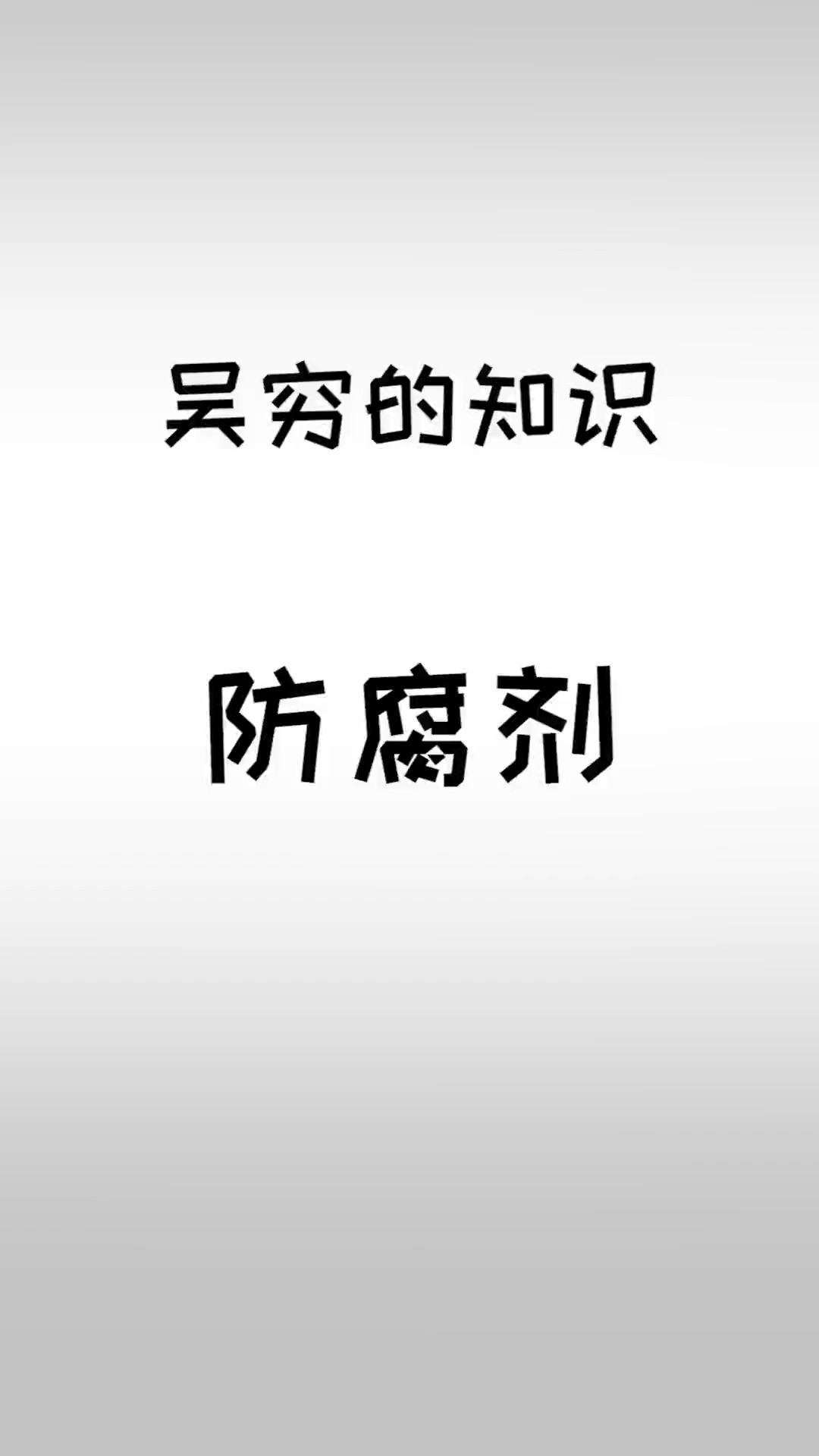 关于防腐剂的小知识