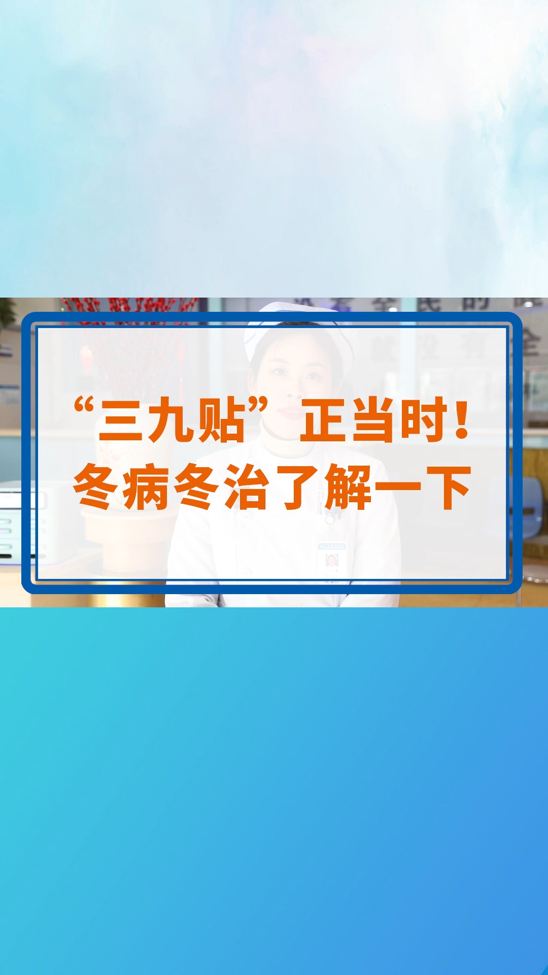 “三九贴”正当时!冬病冬治了解一下