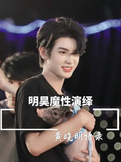 明昊魔性演绎黄晓明语录