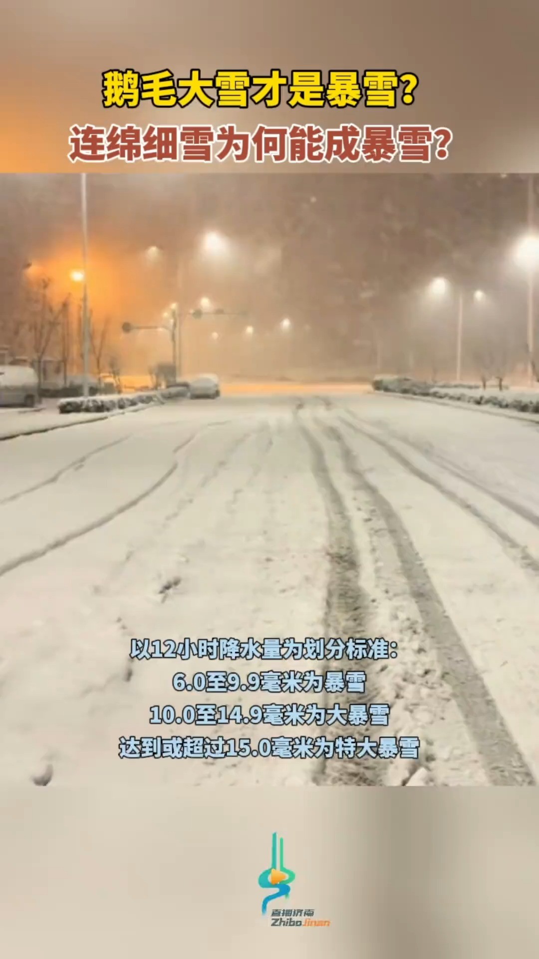 鹅毛大雪才是暴雪?连绵细雪为何能成暴雪?#“鹅毛大雪”不一定是暴雪