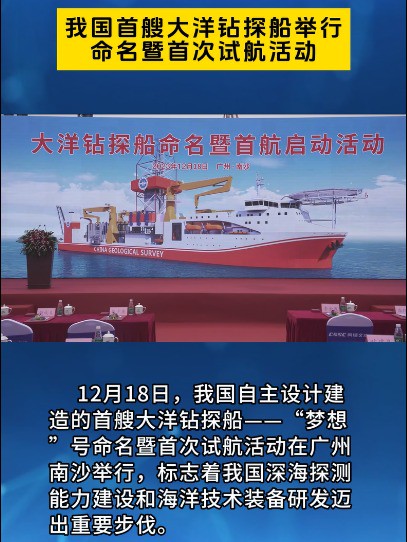 我国首艘大洋钻探船举行命名暨首次试航活动 12月18日,我国自主设计建造的首艘大洋钻探船——“梦想”号命名暨首次试航活动在广州南沙举行,标志着...