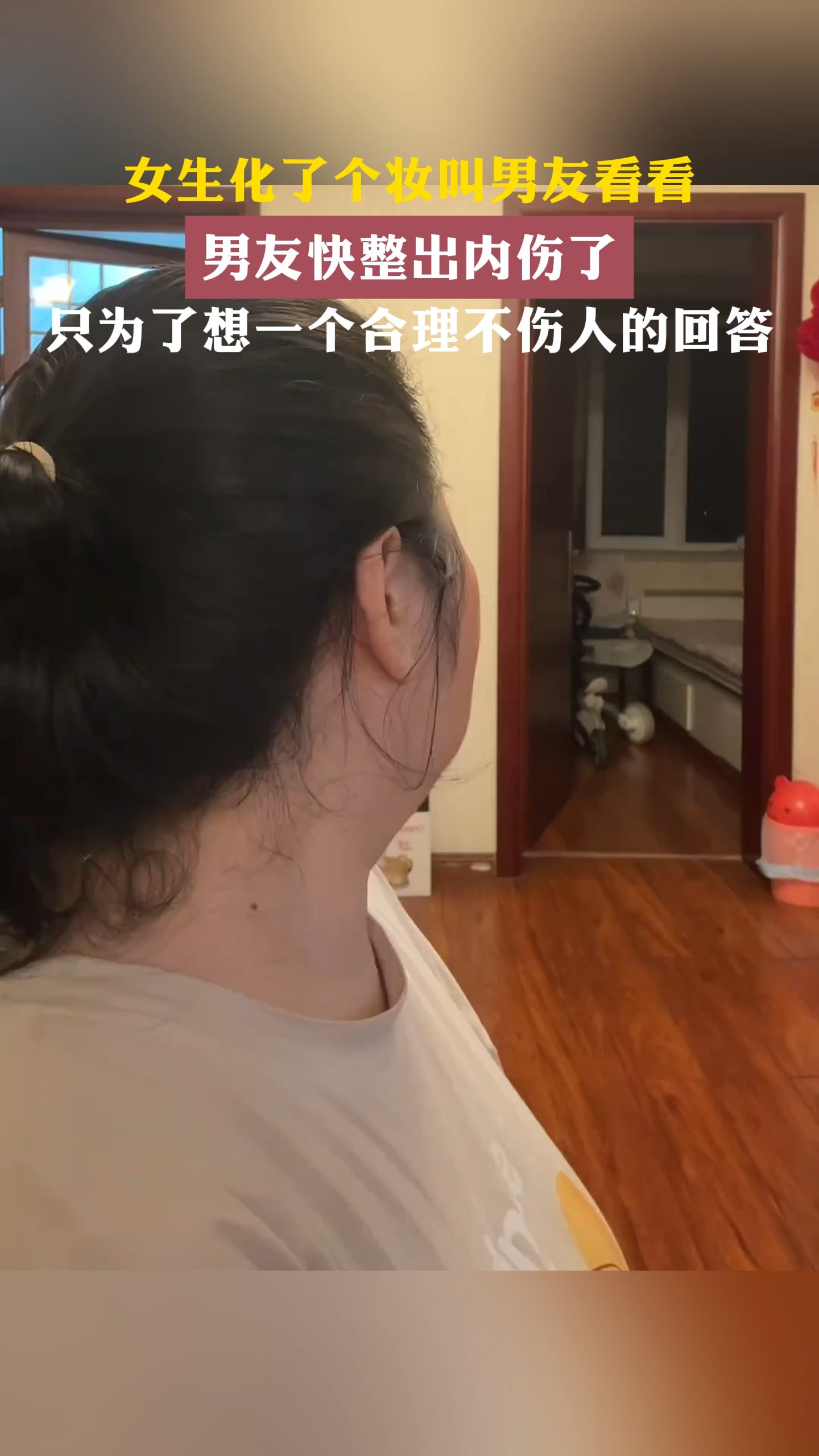 女生化了个牧叫男友看看男友快整出内伤了只为了想一个合理不伤人的回答