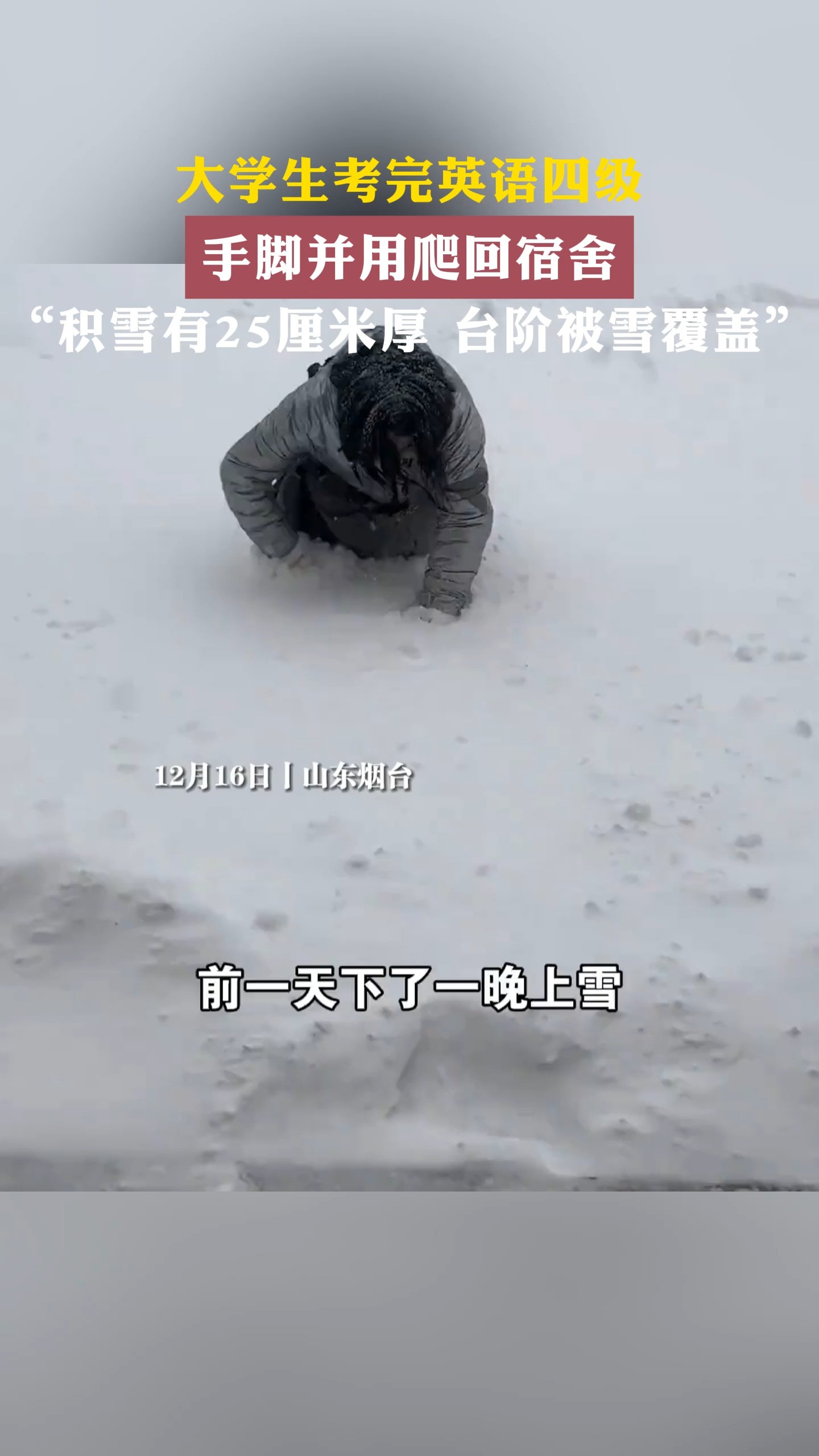 大学生考完英语四级 手脚并用爬回宿舍 “积雪有25厘米厚 台阶完全被雪覆盖”