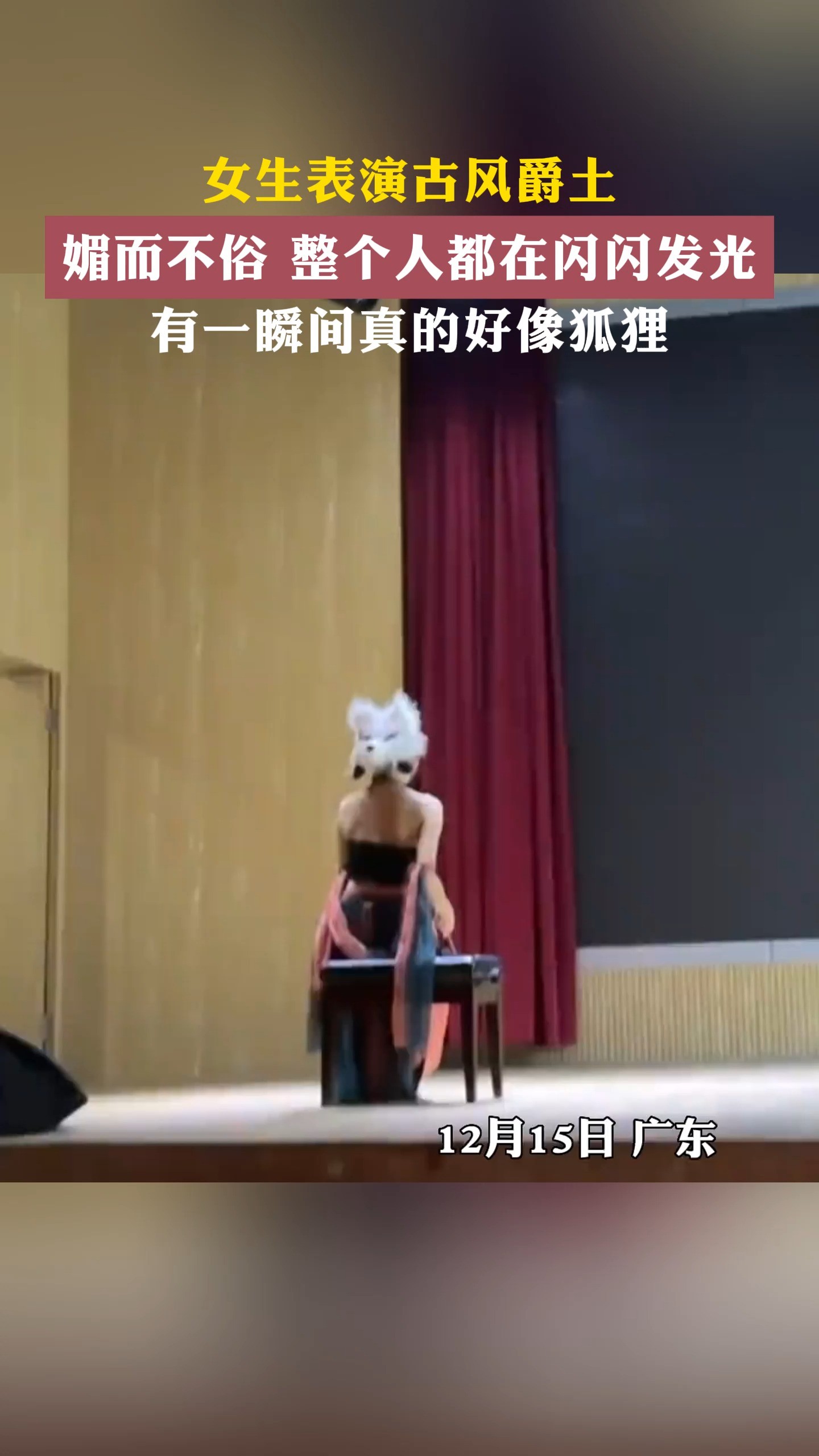 女生表演古风爵土媚而不俗 整个人都在闪闪发光有一瞬间真的好像狐狸尾巴竖起来了