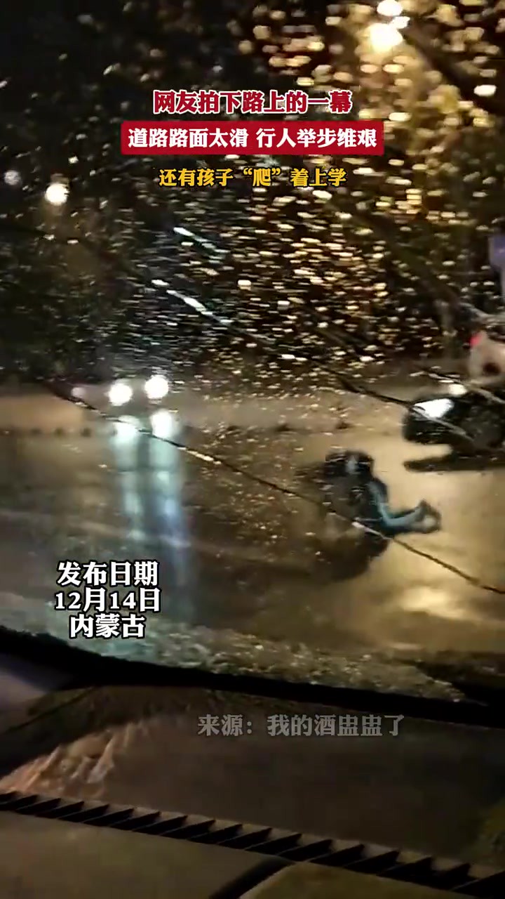 网友拍下路上的一幕,道路路面太滑 行人举步维艰