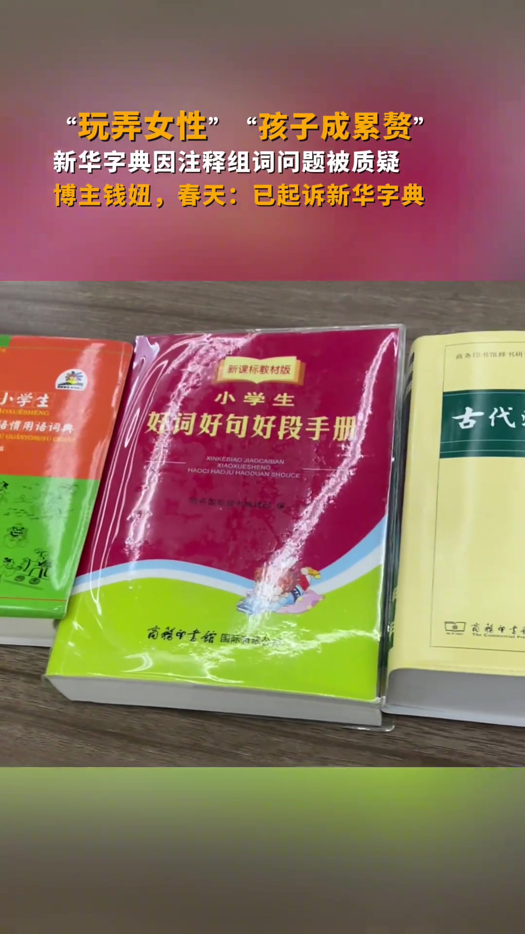 “玩弄女性”“孩子成累赘” 新华字典因注释组词问题被质疑 博主钱妞,春天:已起诉新华字典