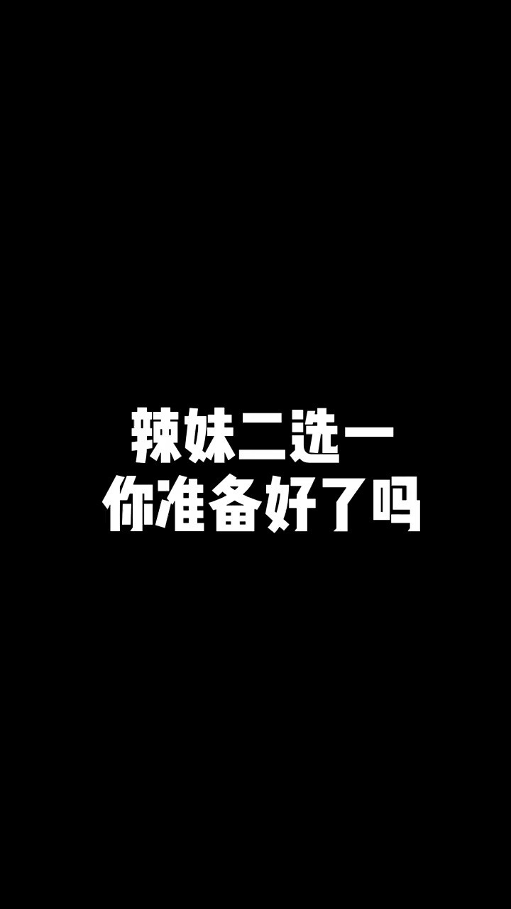 . 辣不辣.