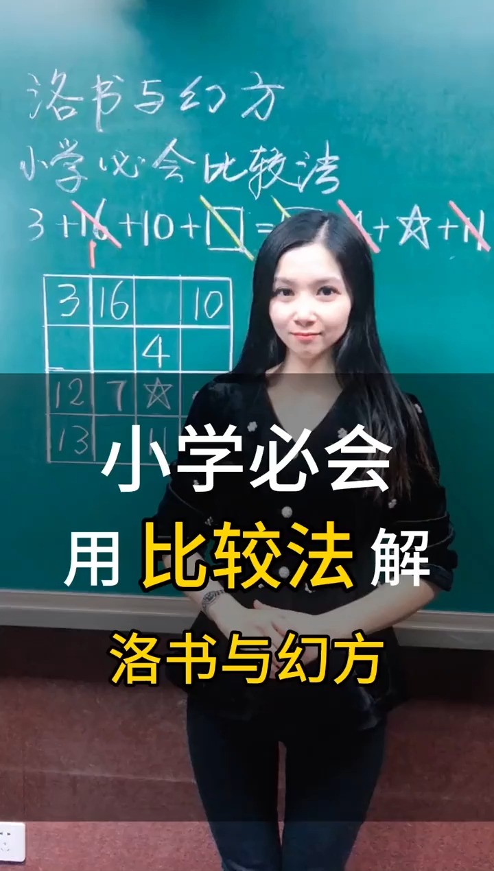 小学必会用比较法解洛书与幻方