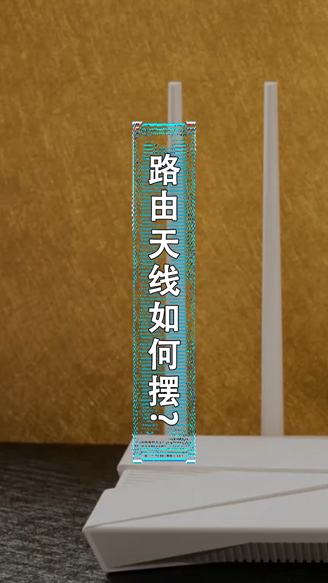 路由器天线如何摆,网速才更快?#脑洞大开的冷知识 