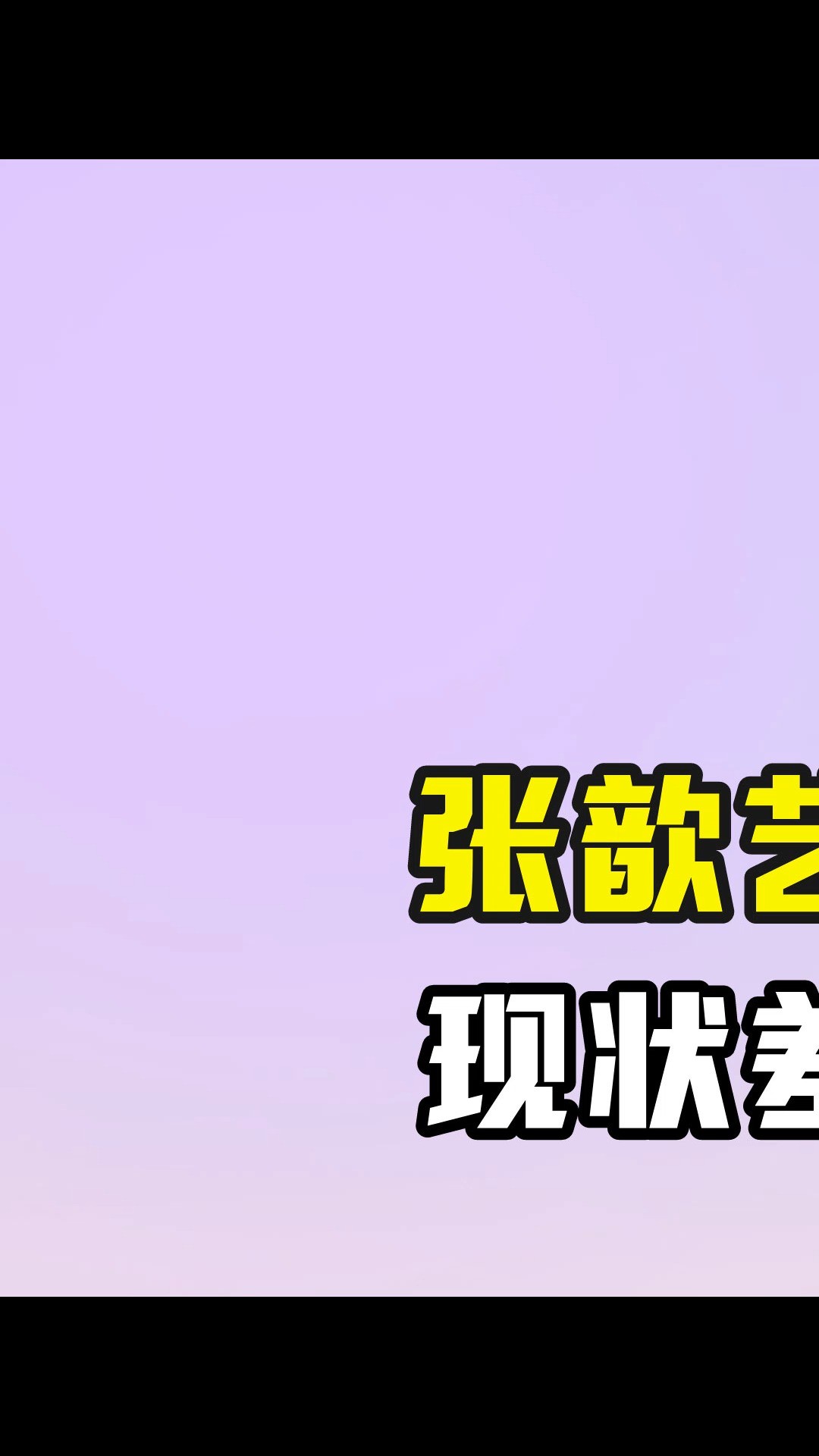 张歆艺王志飞分手11年,现状差距堪比云泥之别 #张歆艺 #王志飞 #张定涵 