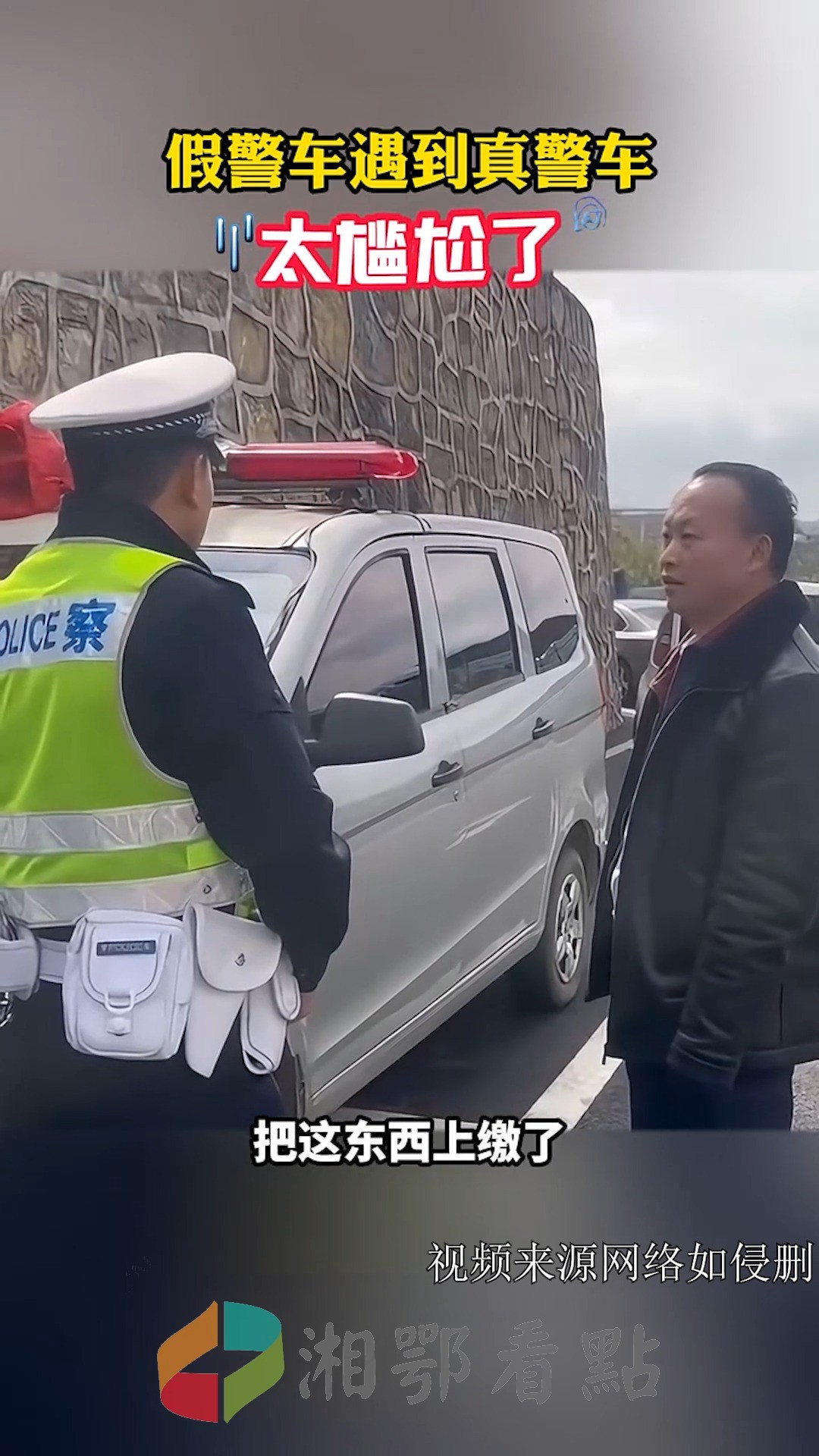 假警车遇到真警车 尴尬了