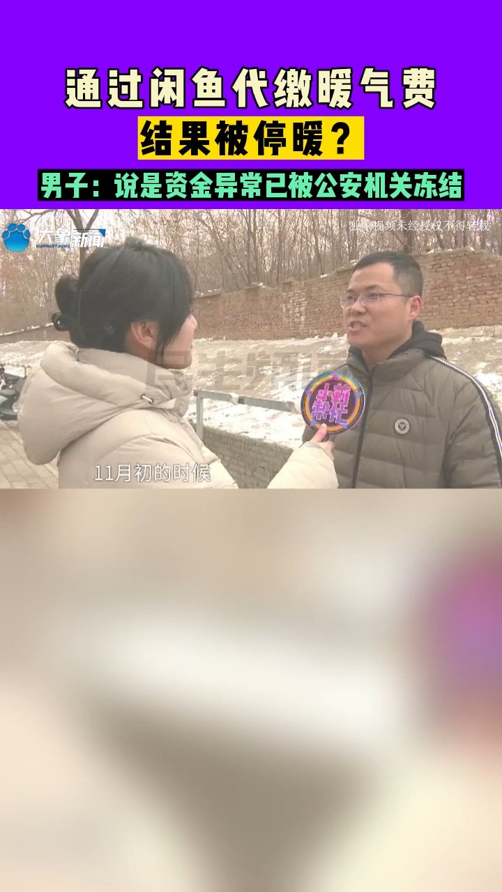 河南郑州:通过闲鱼代缴暖气费,结果被停暖?男子:说是资金异常已被公安机关冻结