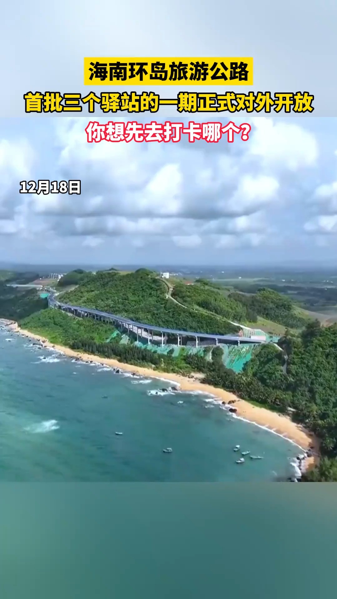 海南环岛旅游公路首批三个驿站的一期正式对外开放 你想先去打卡哪个?#打卡海南