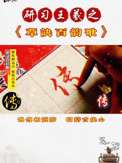 研习《草诀百韵歌》傅传相竞点,留辩首从心.(傅、传、留、辩)的草书写法.#我为手艺人代言 