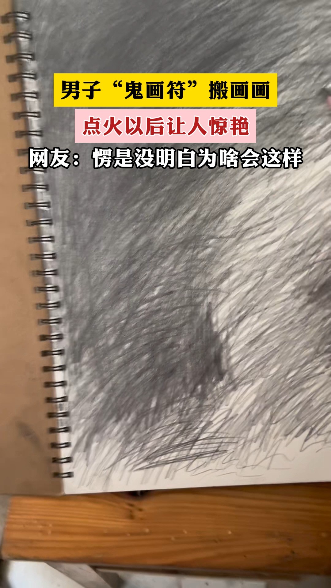 男子“鬼画符”搬画画 ,点火以后让人惊艳.网友:愣是没明白为啥会这样