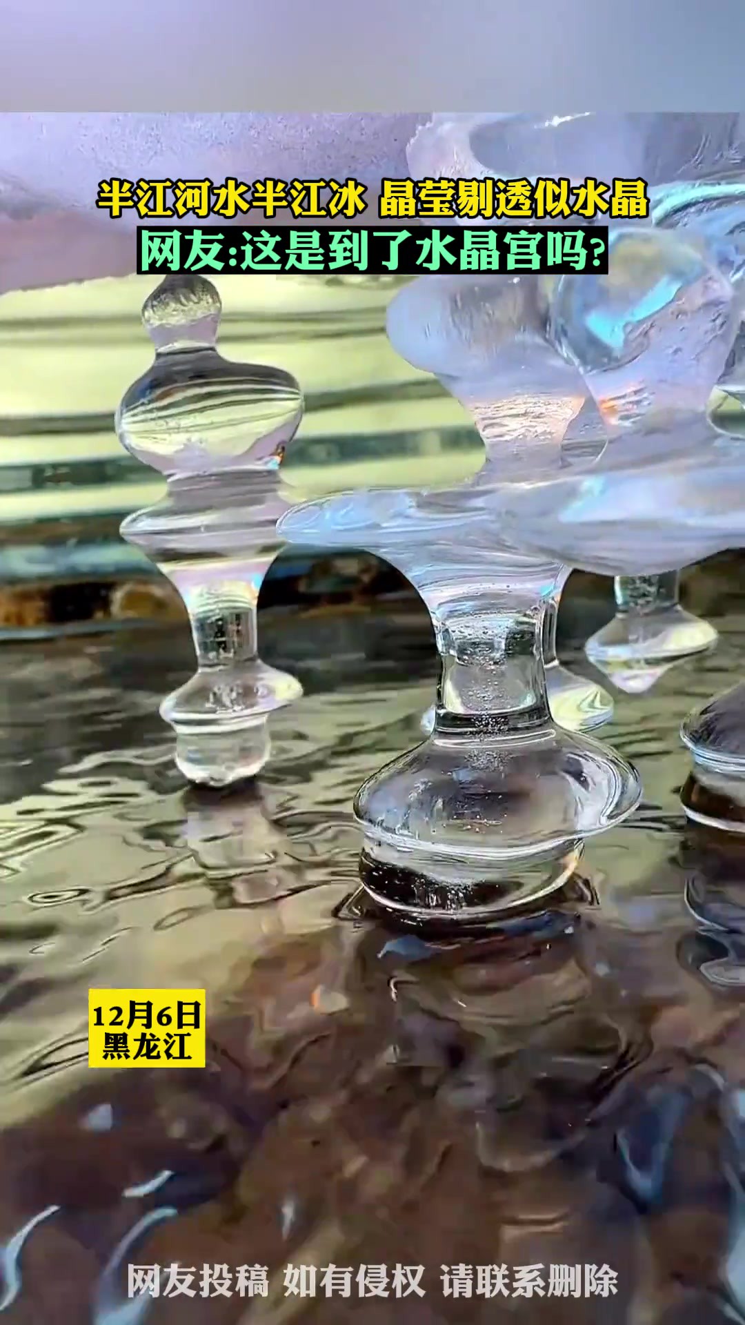 半江河水半江冰,晶莹剔透似水晶! 网友  这是到了水晶宫?