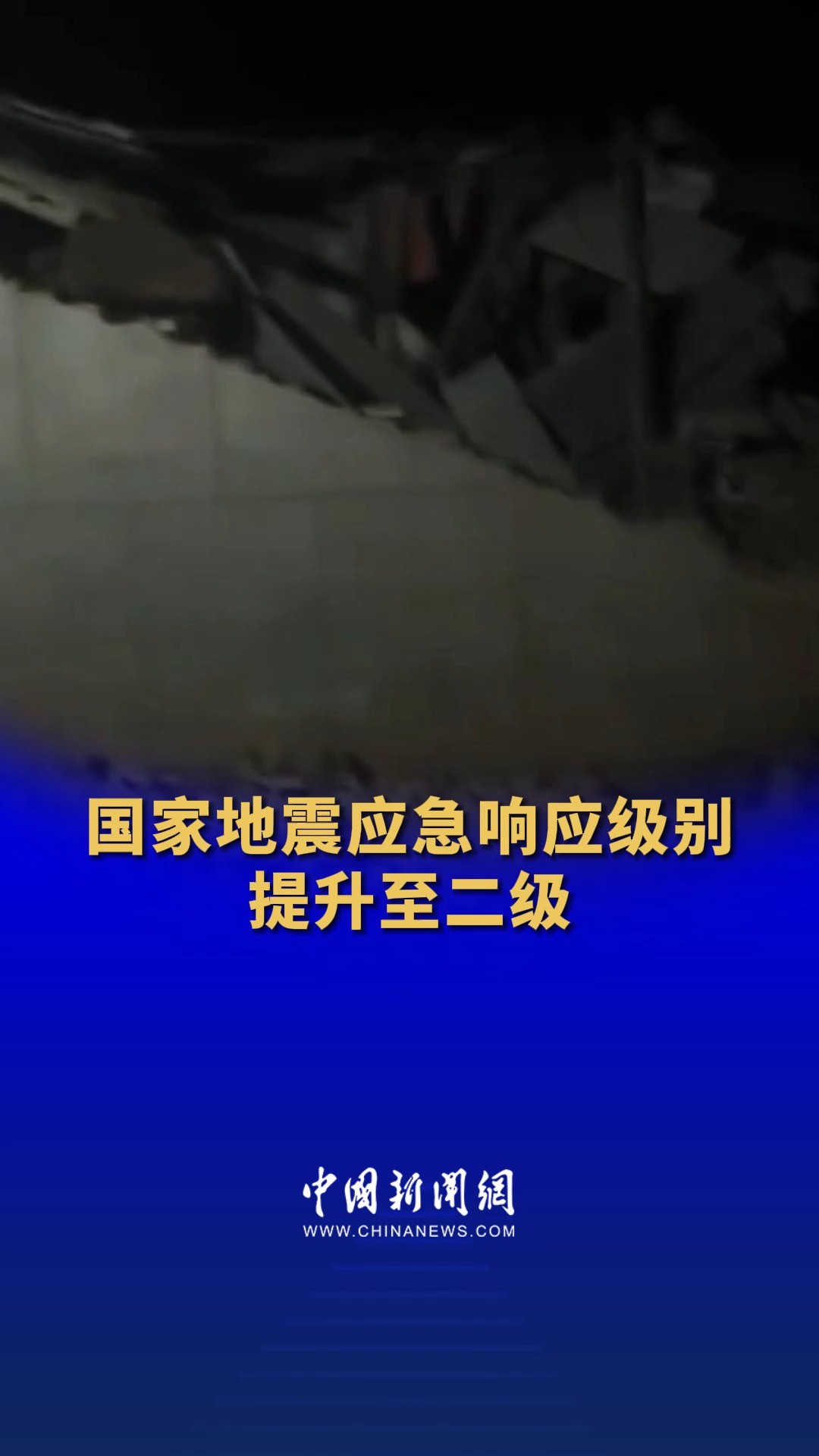 国家地震应急响应级别提升至二级 王祥喜紧急赴甘肃指导处置