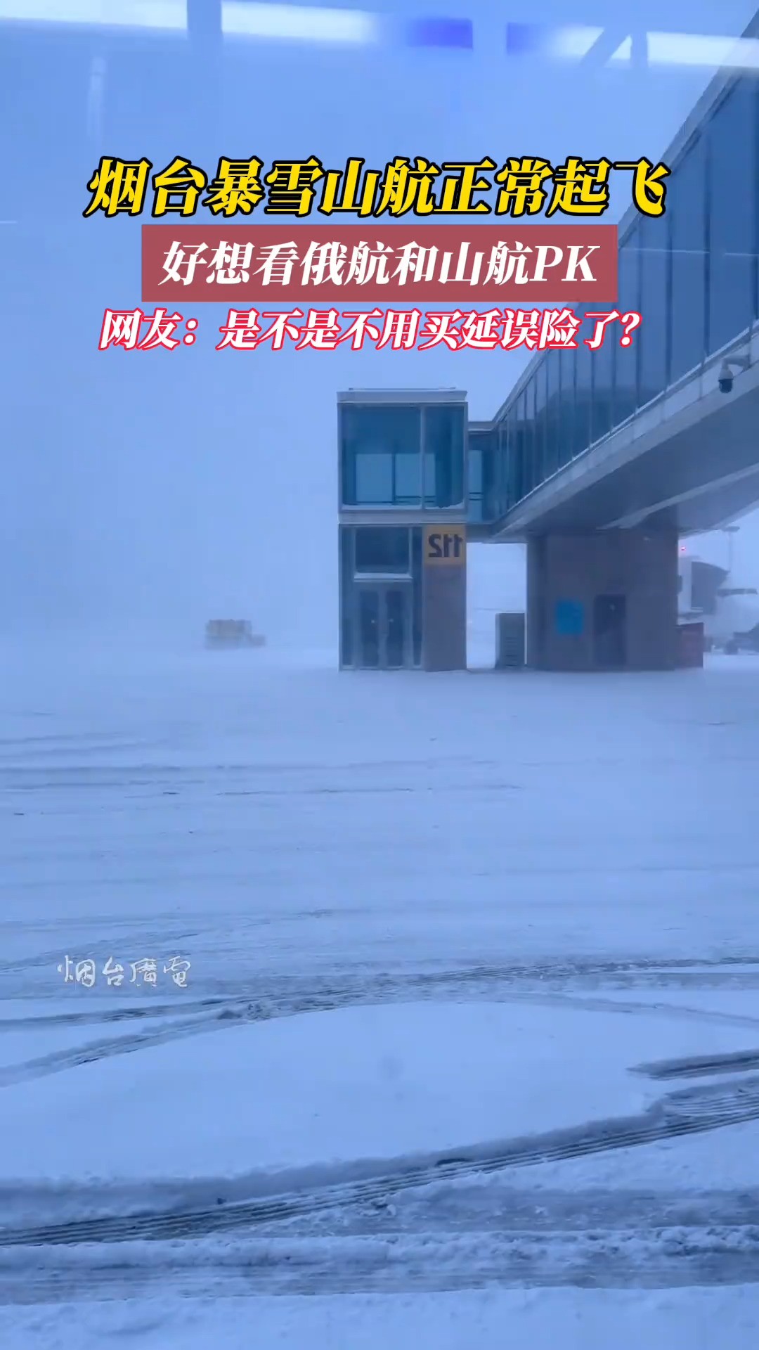 12月16日,山东烟台,烟台暴雪山航正常起飞,好想看俄航和山航PK,网友:是不是不用买延误险了?#山航有多硬核 #暴雪