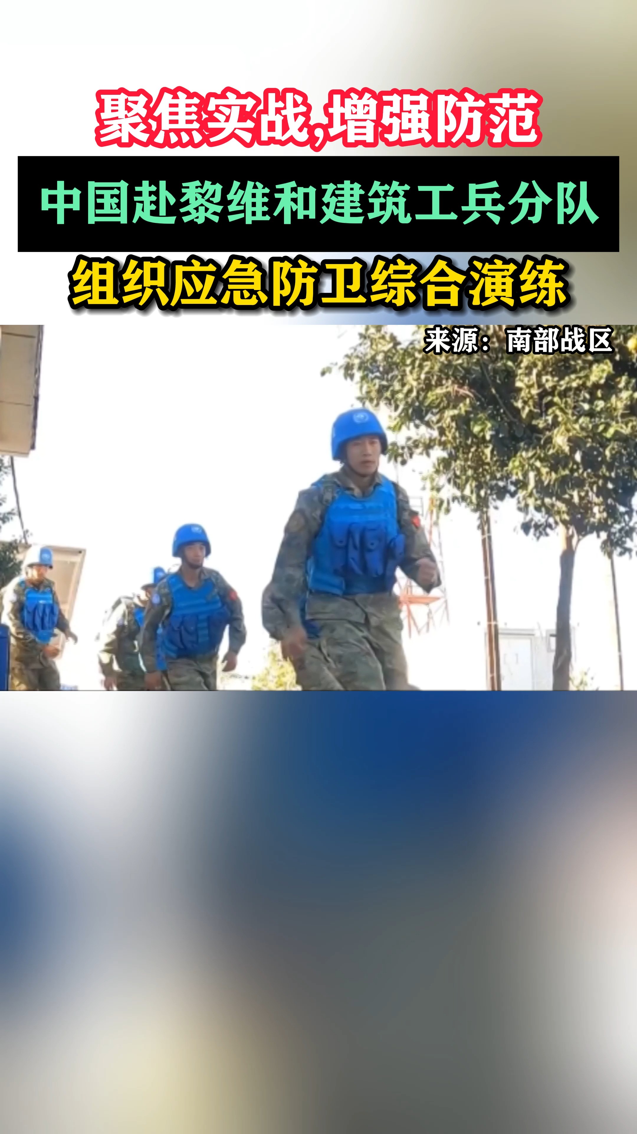 中国赴黎维和建筑工兵分队 ,组织应急防卫综合演练#东南军情#黎巴嫩