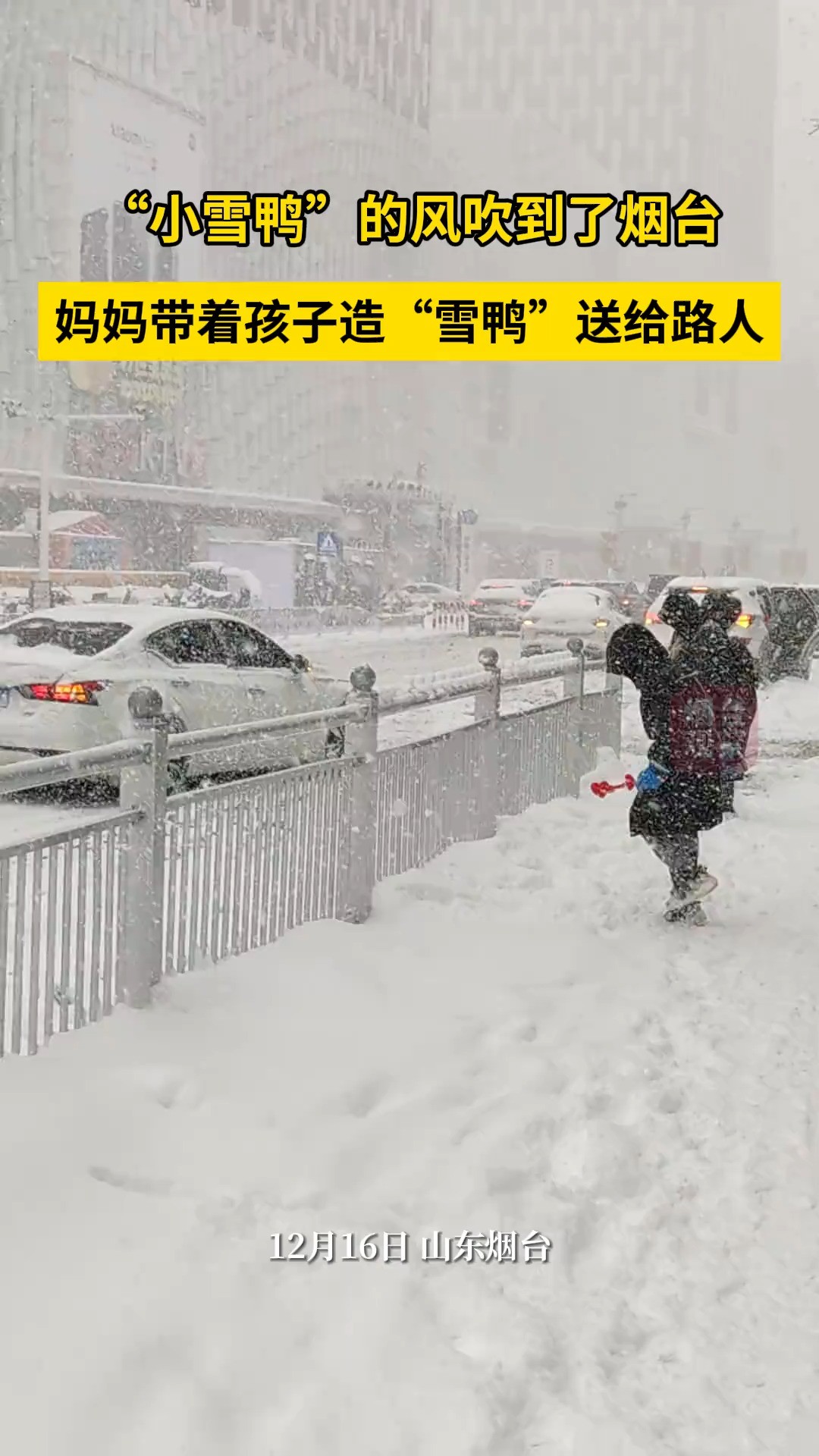 12月16日,山东烟台.“小雪鸭”的风吹到了烟台,妈妈带着孩子造“雪鸭”送给路人.