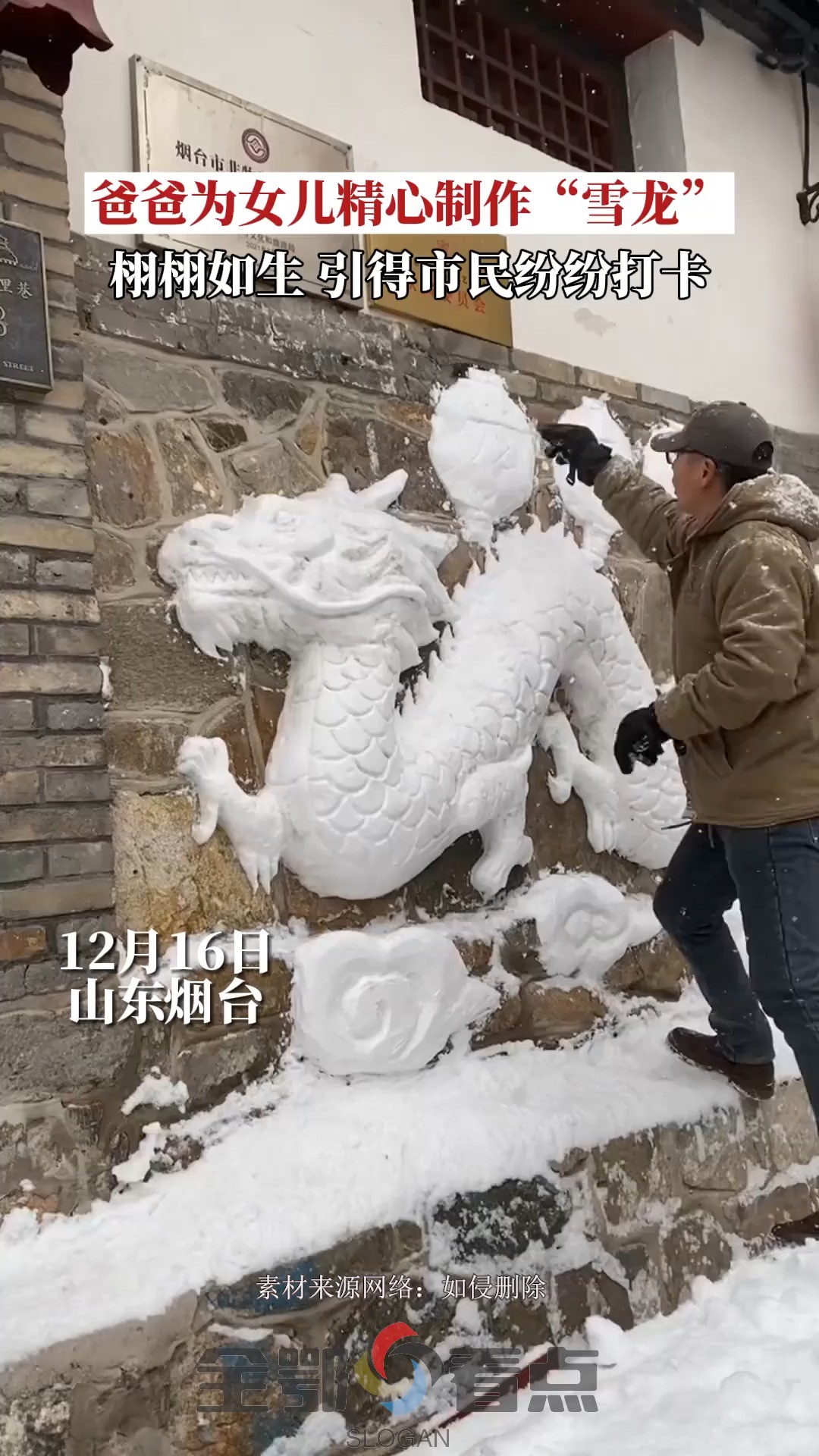 山东烟台,下雪天,爸爸为女儿制作“雪龙”,不料因成品太过惊艳成为打卡地