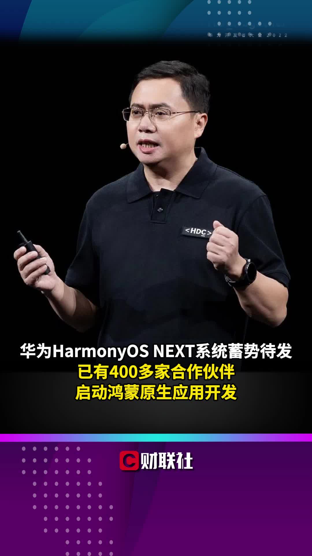 华为HarmonyOS NEXT系统蓄势待发 已有400多家合作伙伴启动鸿蒙原生应用开发