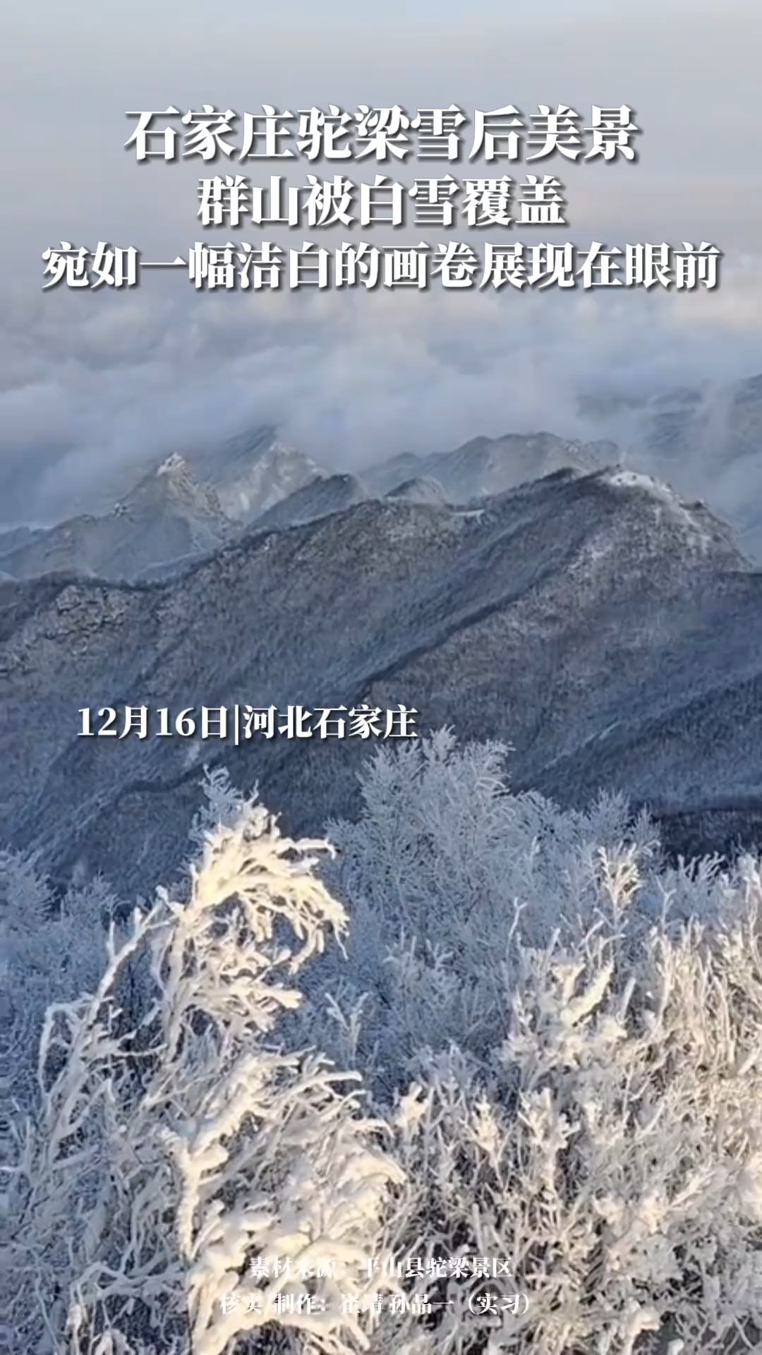 12月16日,河北石家庄雪后美景,群山被白雪覆盖,宛如一幅洁白的画卷展现在眼前.