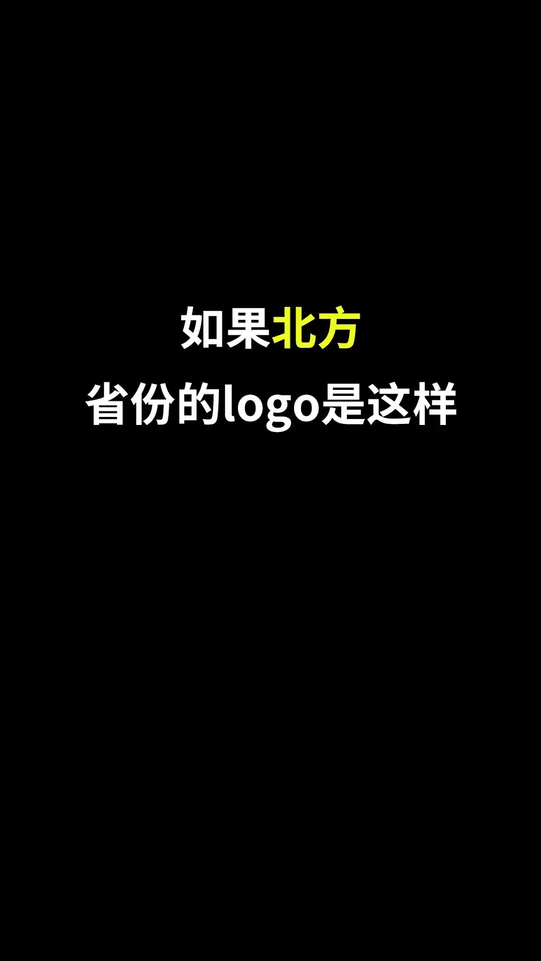 北方省份的logo合集来了,有看到你的城市吗?#开始上才艺! #logo设计 #创意 #原创 #城市记忆 #商标设计 