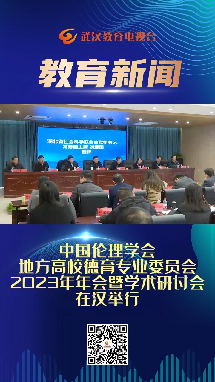 中国伦理学会地方高校德育专业委员会2023年年会暨学术研讨会在汉举行