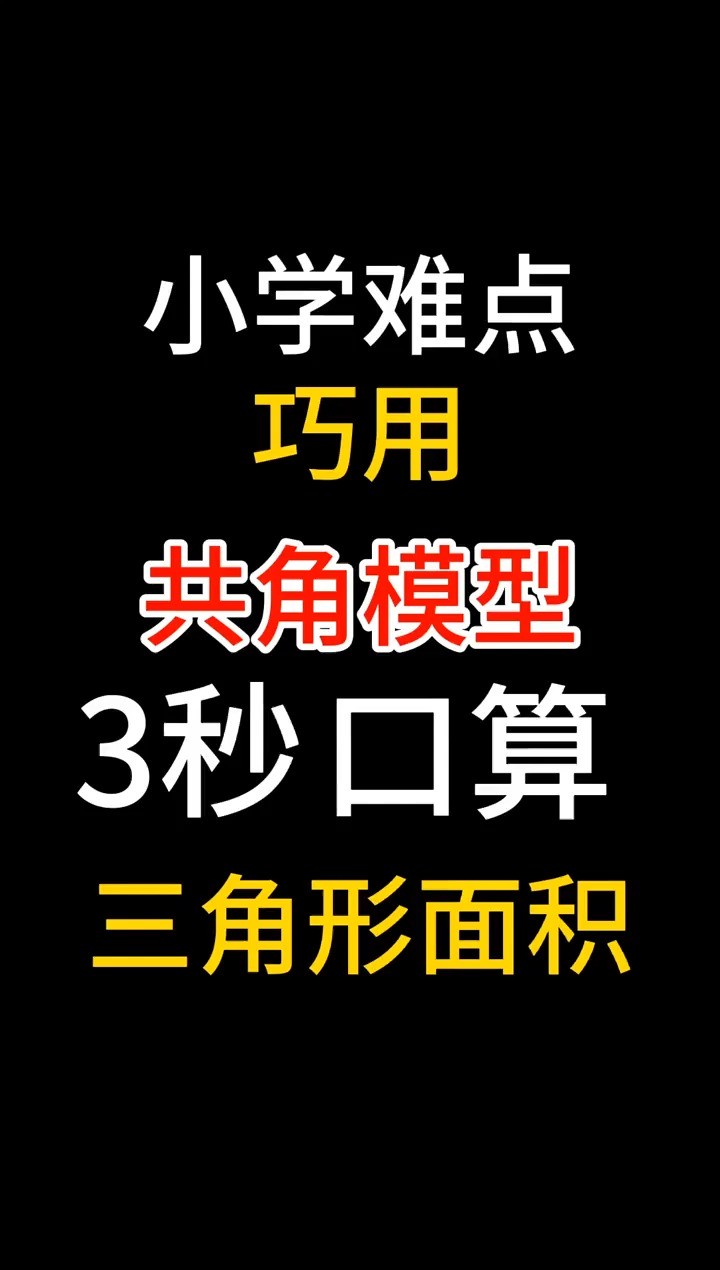 巧用共角模型口算三角形面积