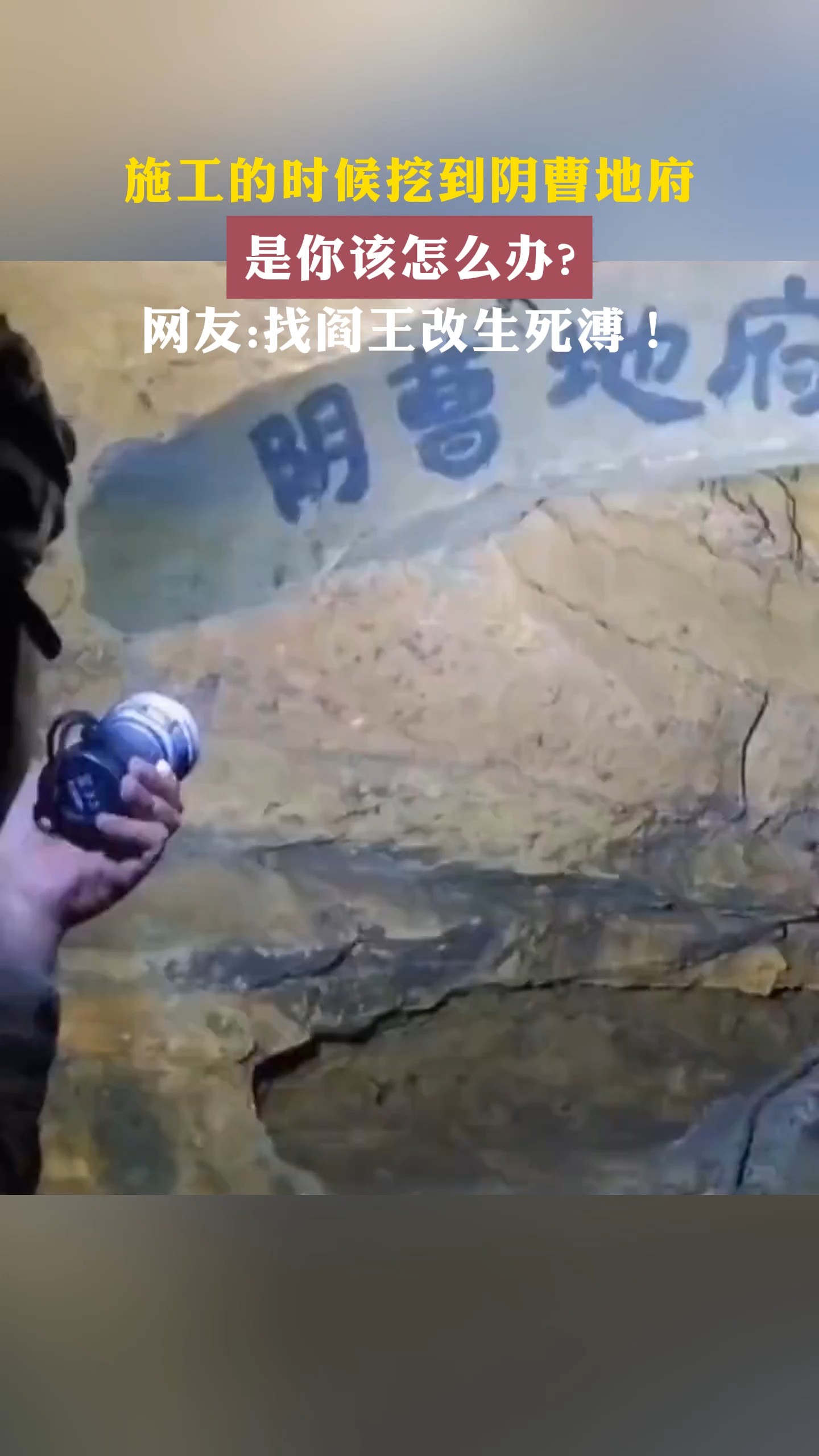 施工的时候挖到阴曹地府 是你该怎么办?