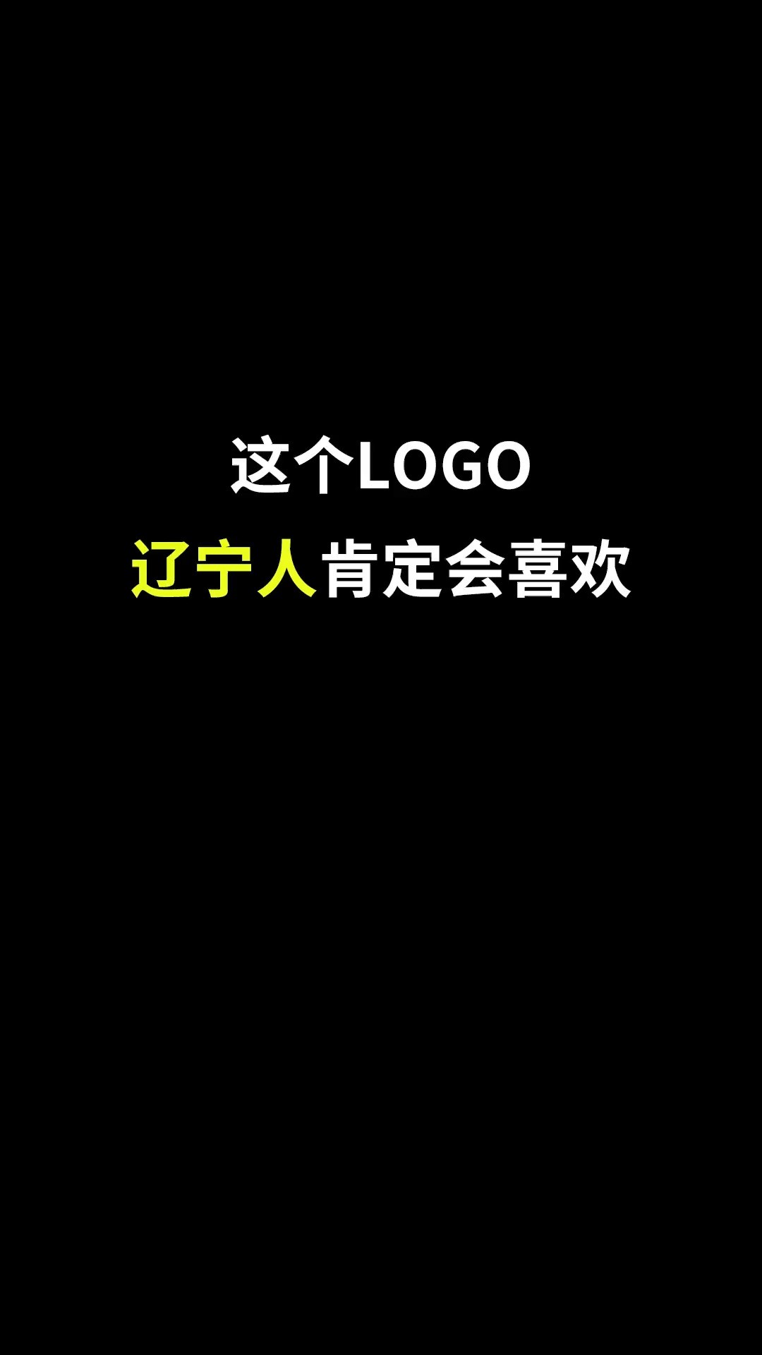 为辽宁设计的logo来了!下次想看哪里?#开始上才艺! #logo设计 #创意 #原创 #辽宁 #商标设计 