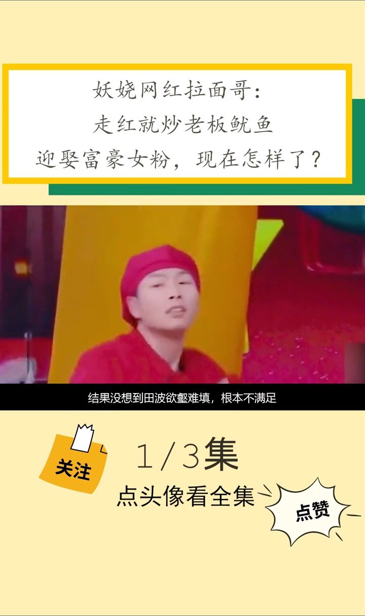 妖娆网红拉面哥:走红就炒老板鱿鱼,迎娶富豪女粉,现在怎样了?拉面哥田波娱乐网红美食网红店