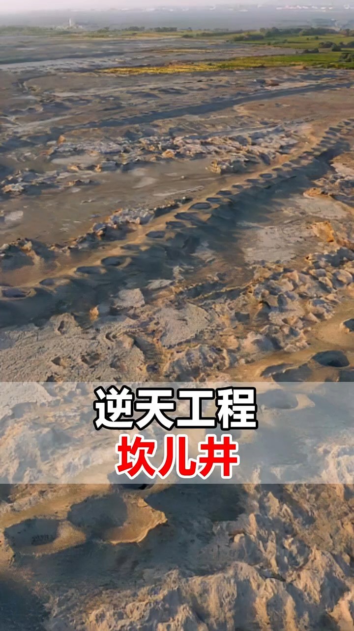 它是世界上最神秘的水利工程!建于2000年前,被誉为“地下长城”,与京杭大运河齐名,贡献堪比都江堰,曾养活了上亿人!你知道这是哪里吗?