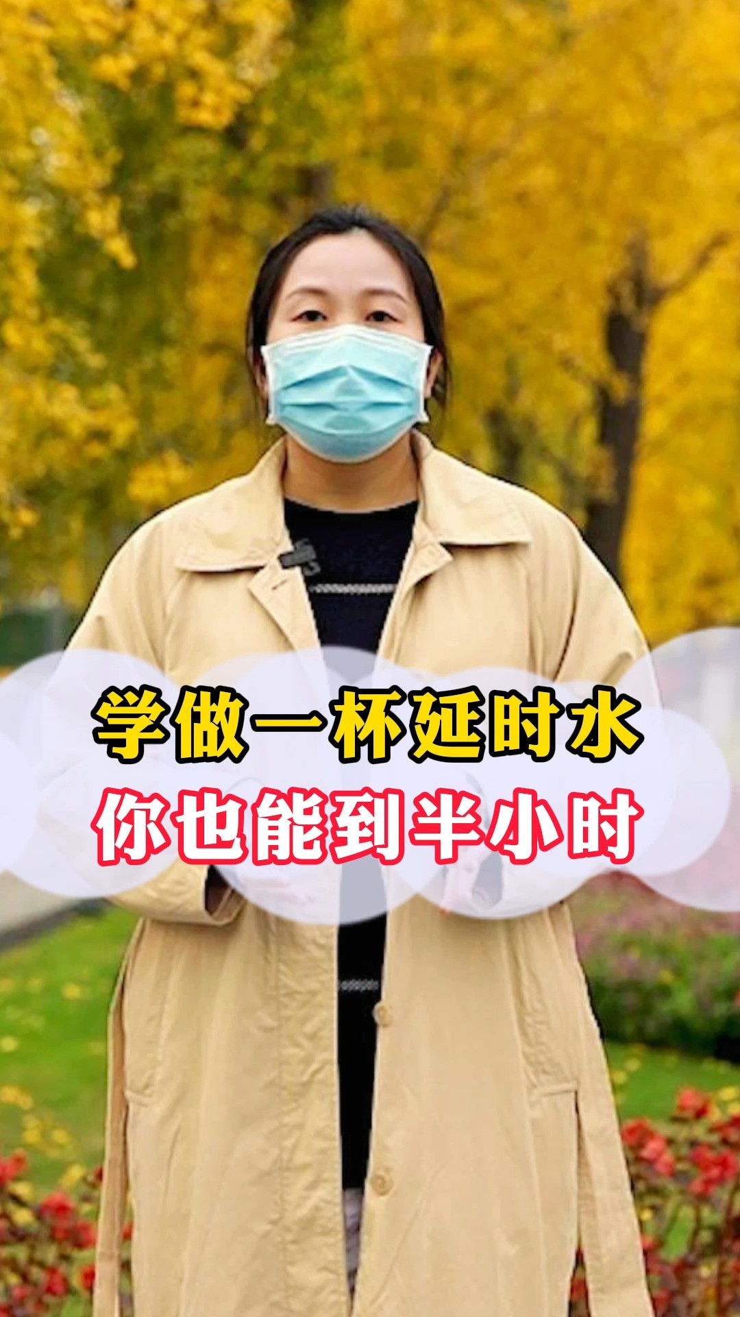 学做一杯延时水,你也能到半小时#涨知识 #中医 