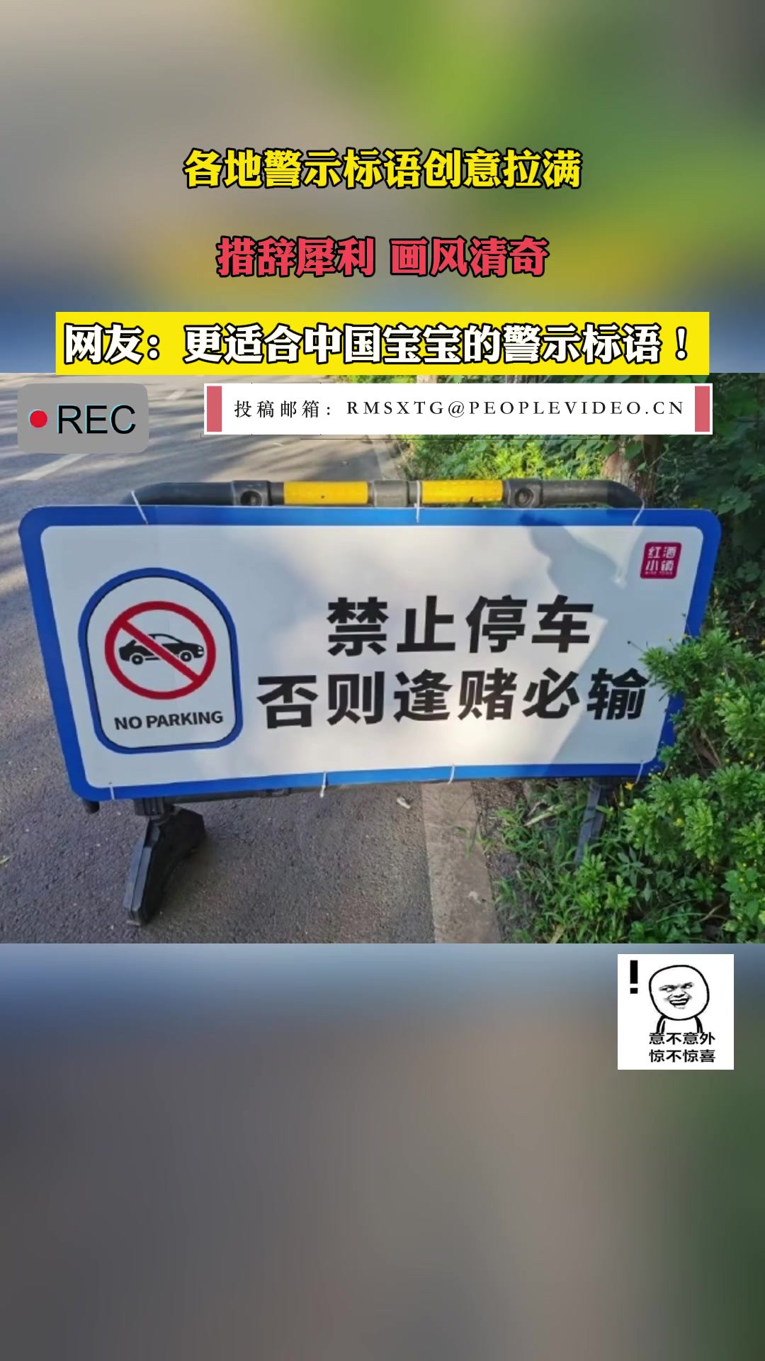 各地警示标语创意拉满,措辞犀利、画风清奇.网友:更适合中国宝宝的警示标语! 