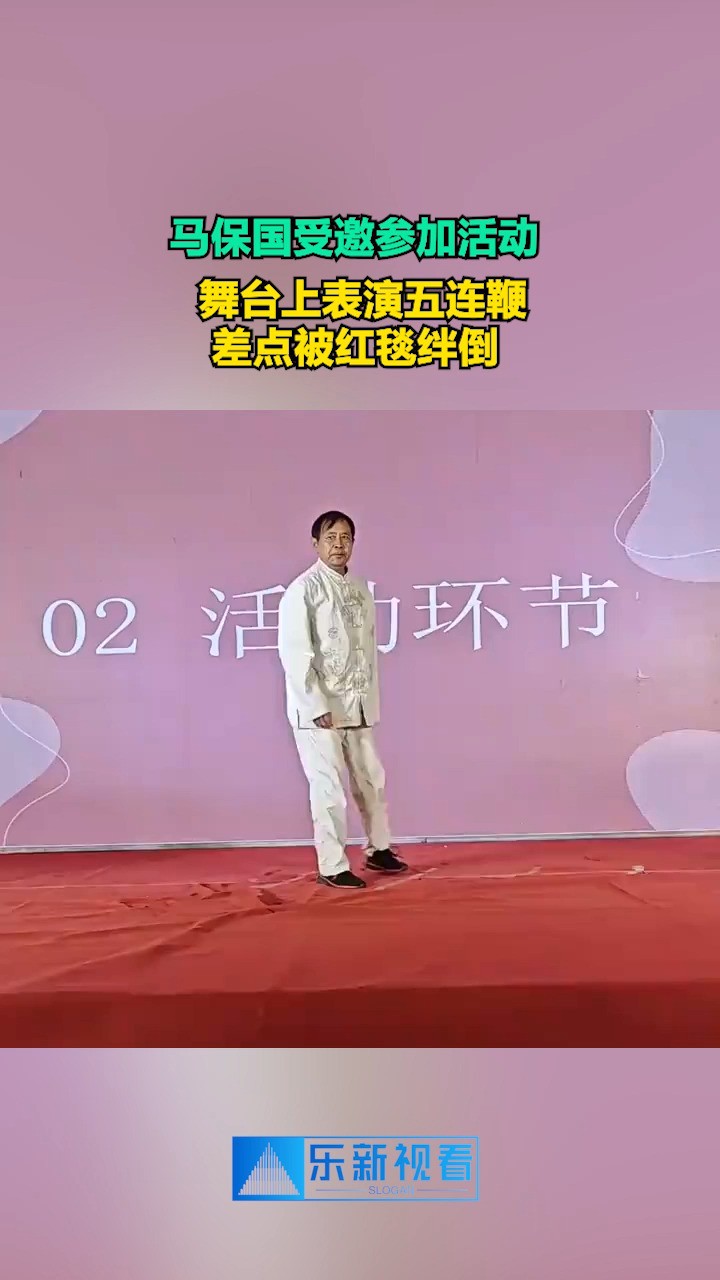 马保国受邀参加活动,舞台上表演五连鞭,差点被红毯绊倒