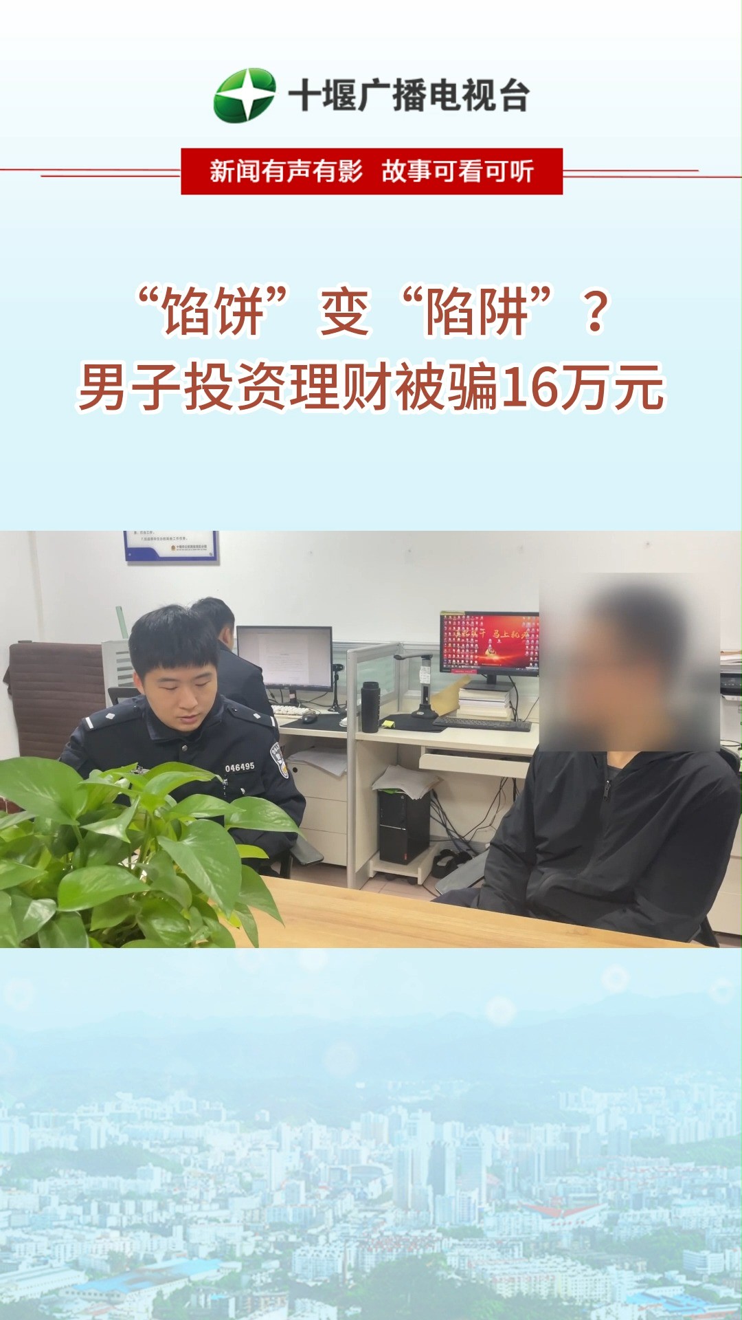 “馅饼”变“陷阱”?男子投资理财被骗16万元.#投资理财诈骗