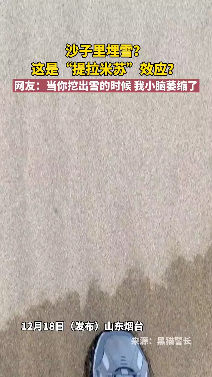 12月18日(发布)山东烟台.沙子里埋雪?这是“提拉米苏”效应?网友:当你挖出雪的时候 我小脑萎缩了