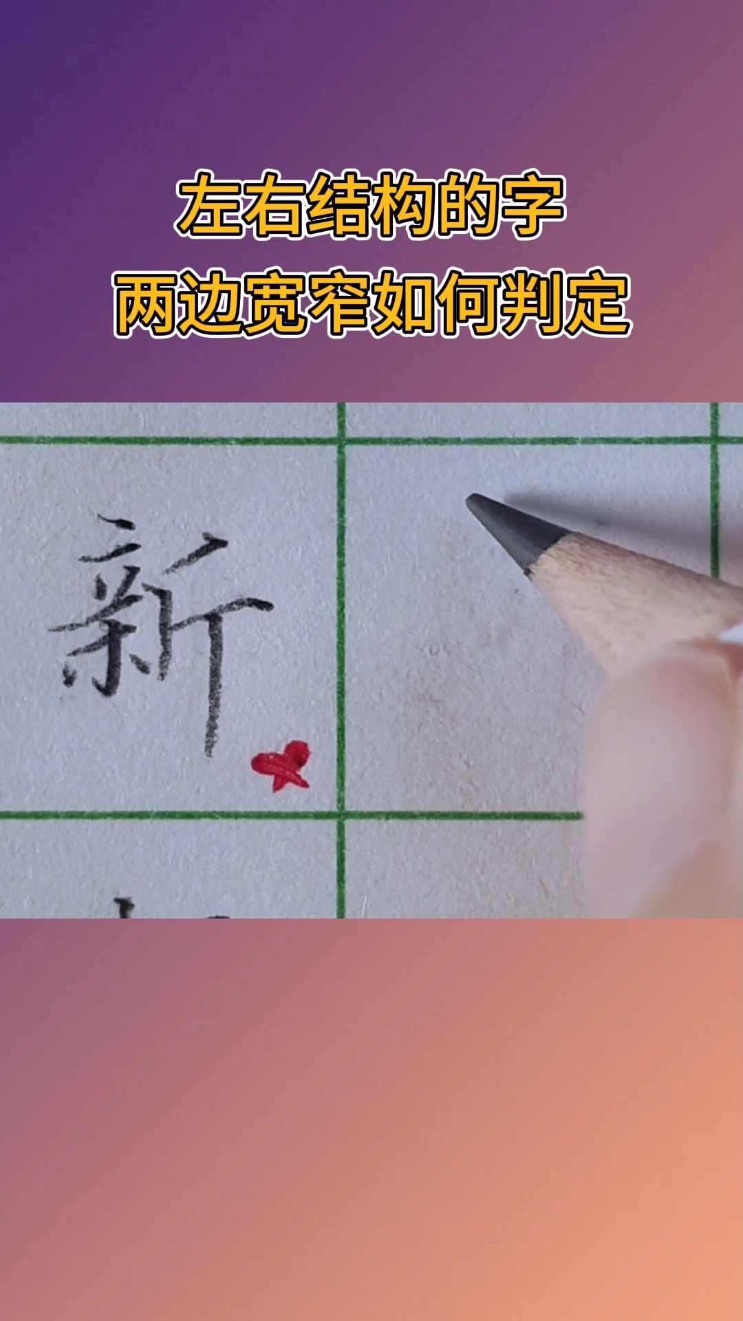 左右结构的字两边的宽窄如何判定?