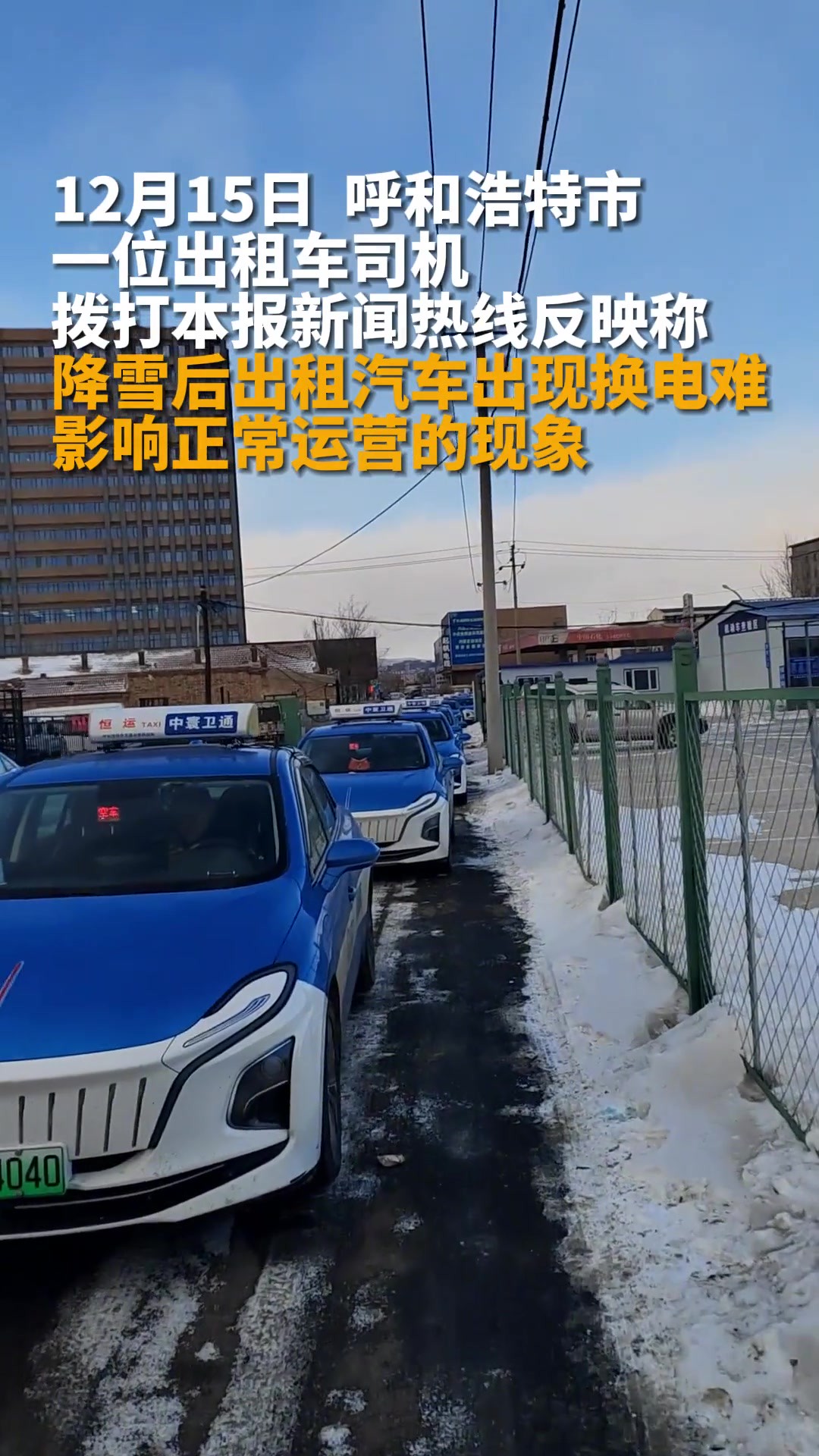 降雪后新能源出租汽车换电难 影响正常运营 出租车公司:月底新增一个换电站