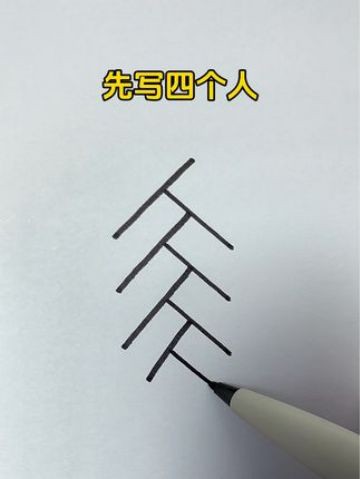 用4个“人”画炮竹